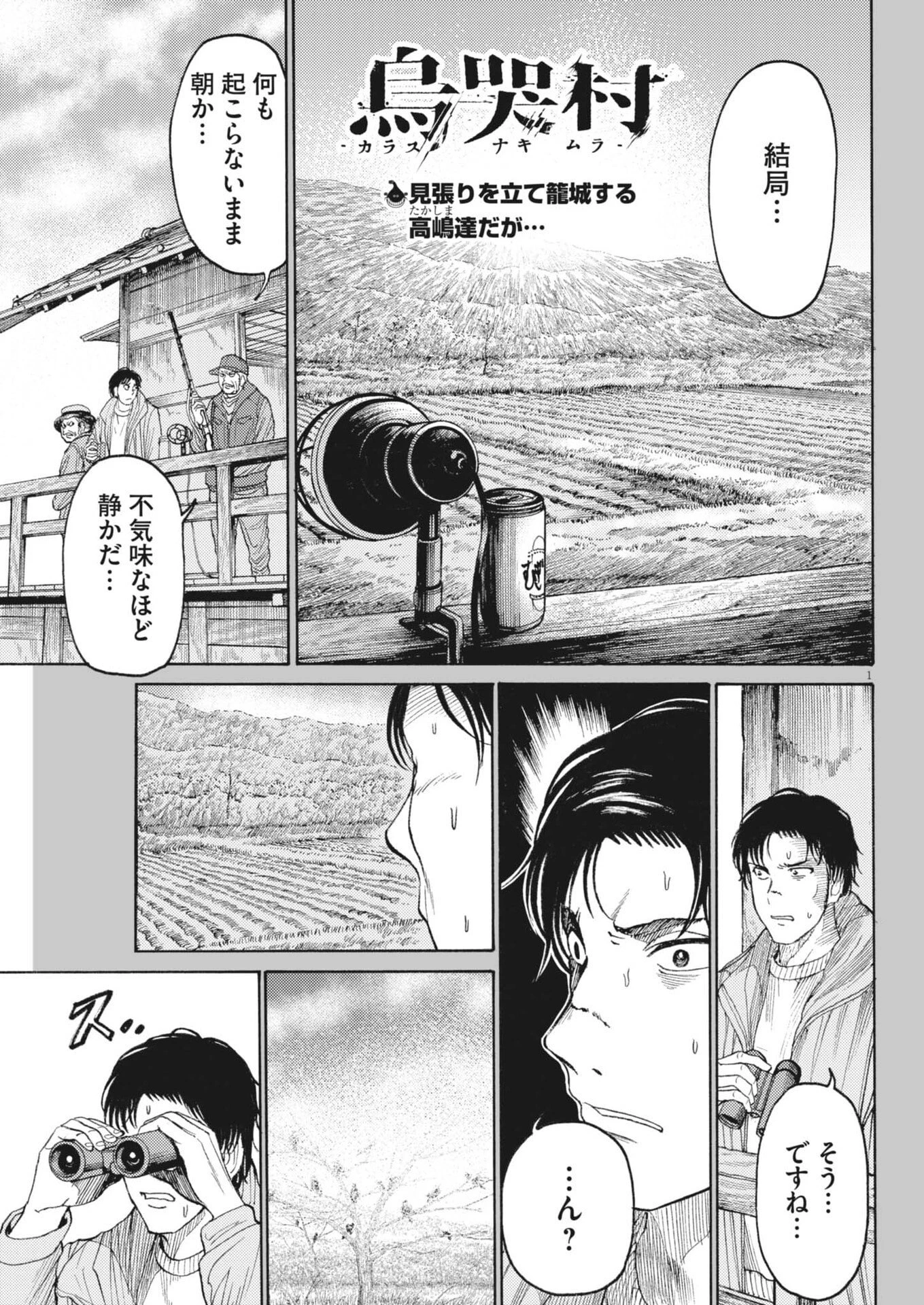 烏哭村 -カラスナキムラ- 第12話 - 1