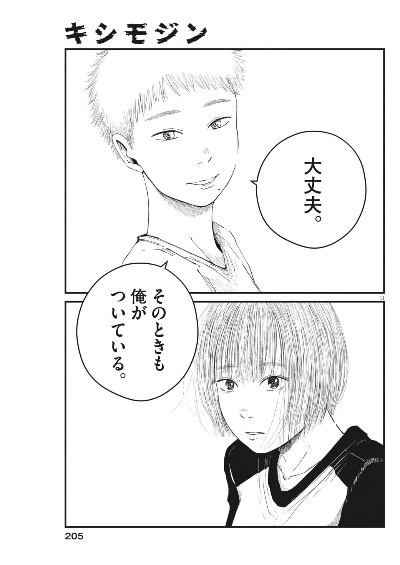 キシモジン 第3話 - 11
