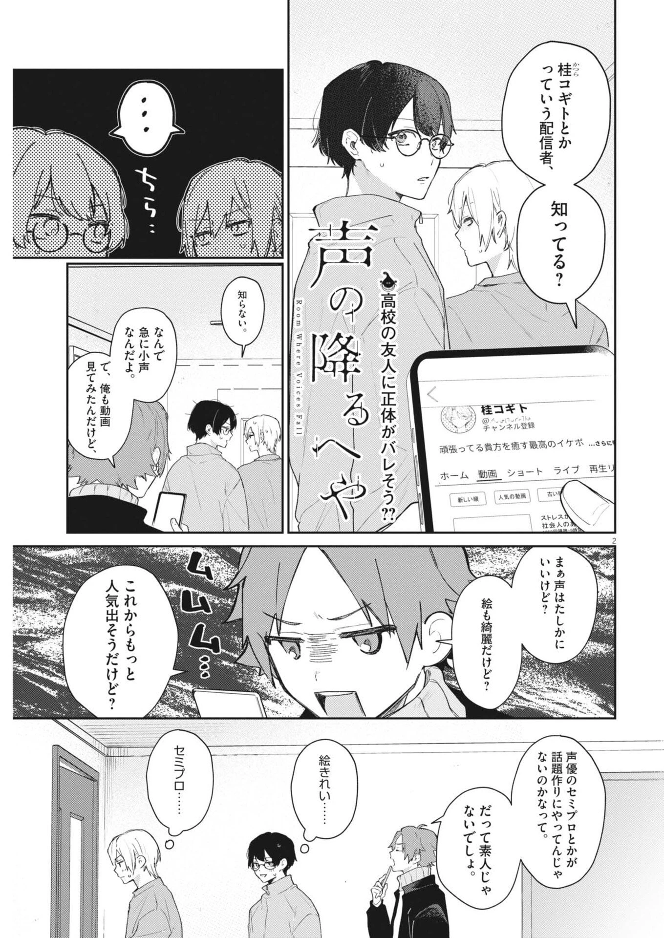 声の降るへや 第11話 - 2