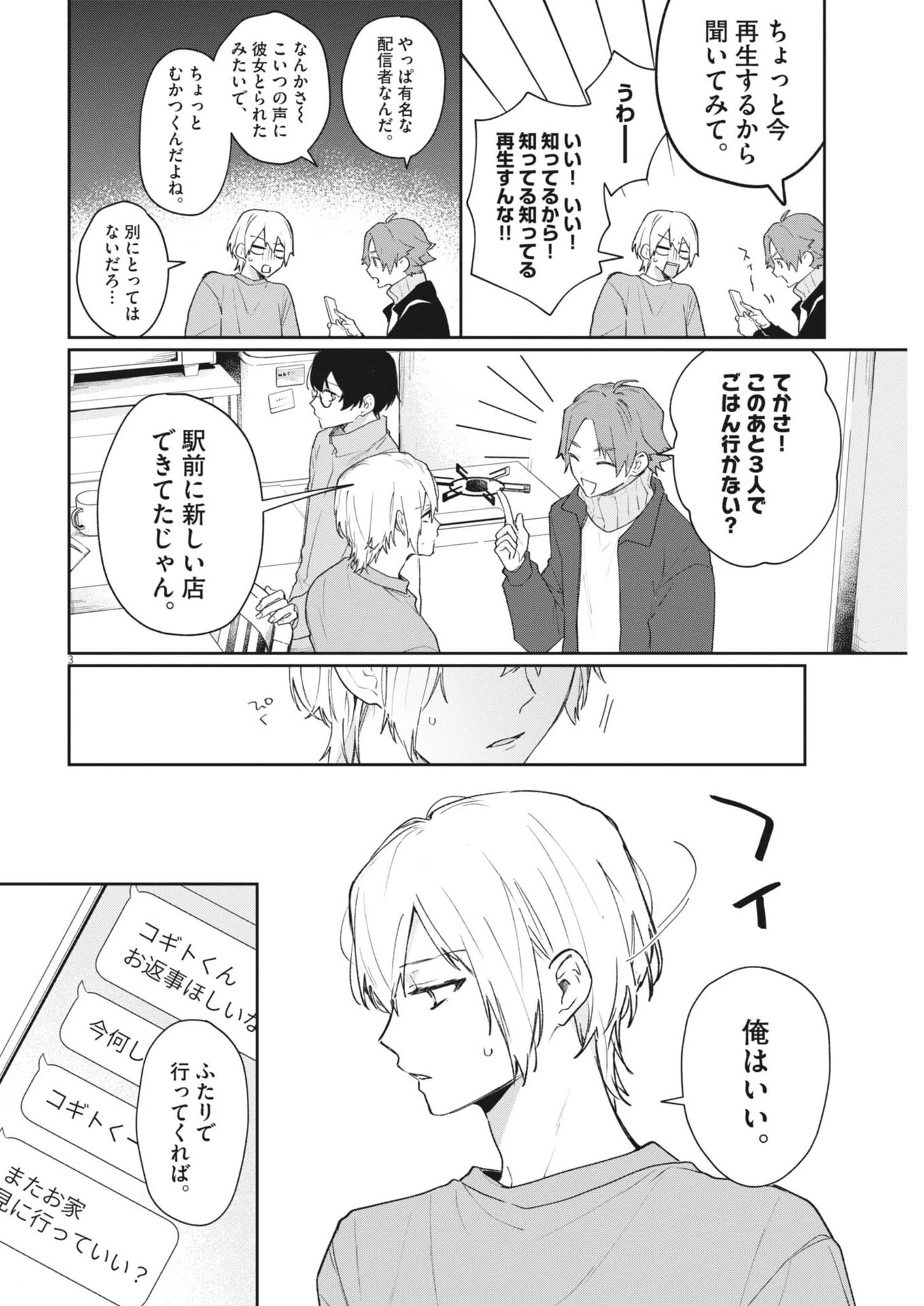 声の降るへや 第11話 - 3