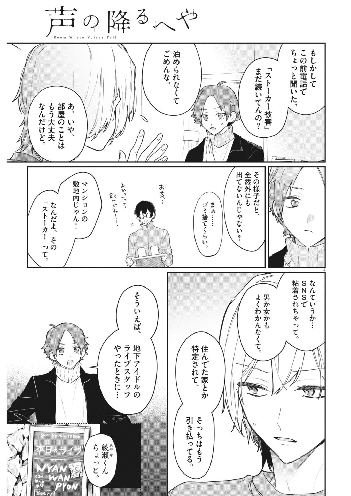 声の降るへや 第11話 - 4