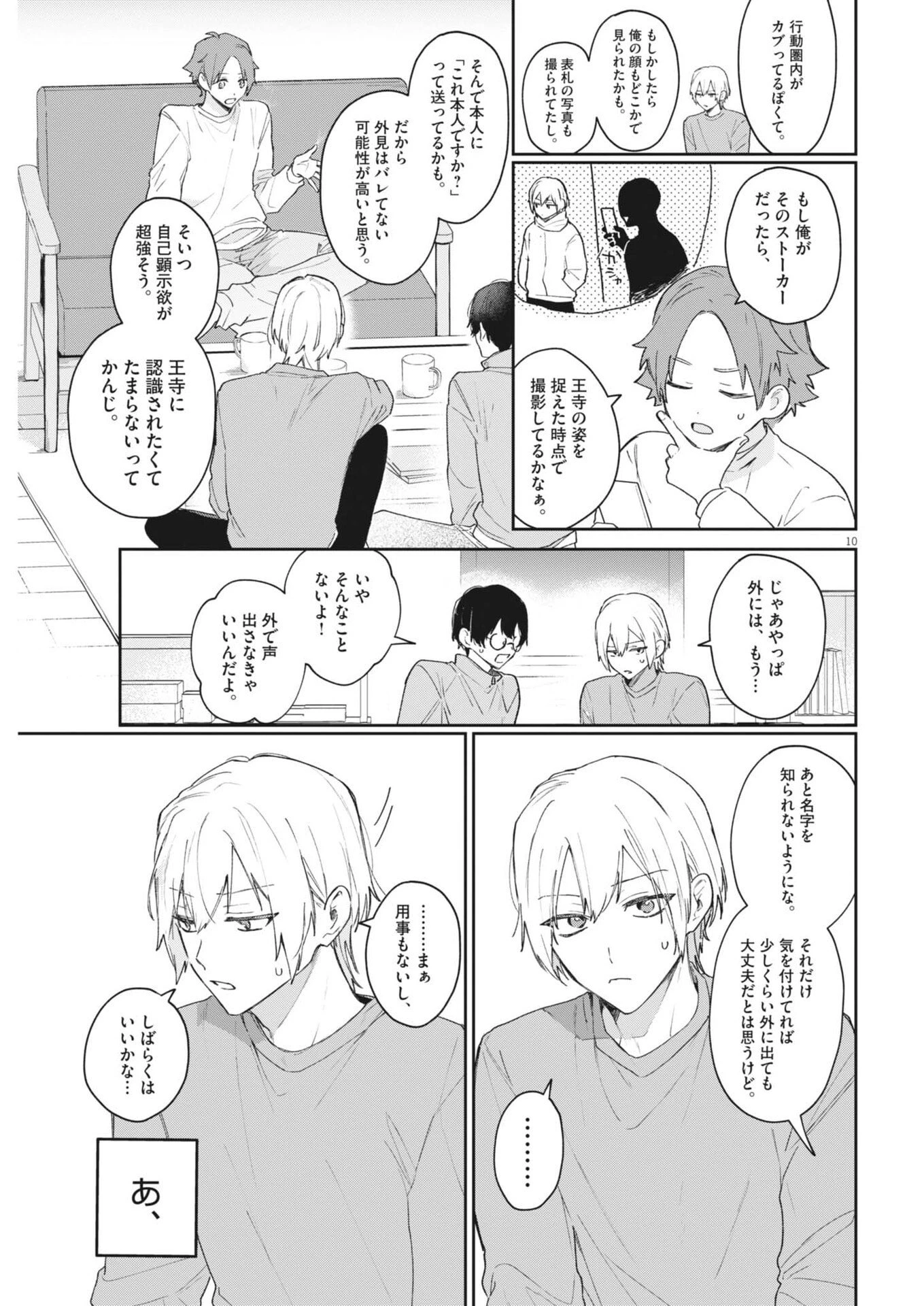 声の降るへや 第11話 - 10