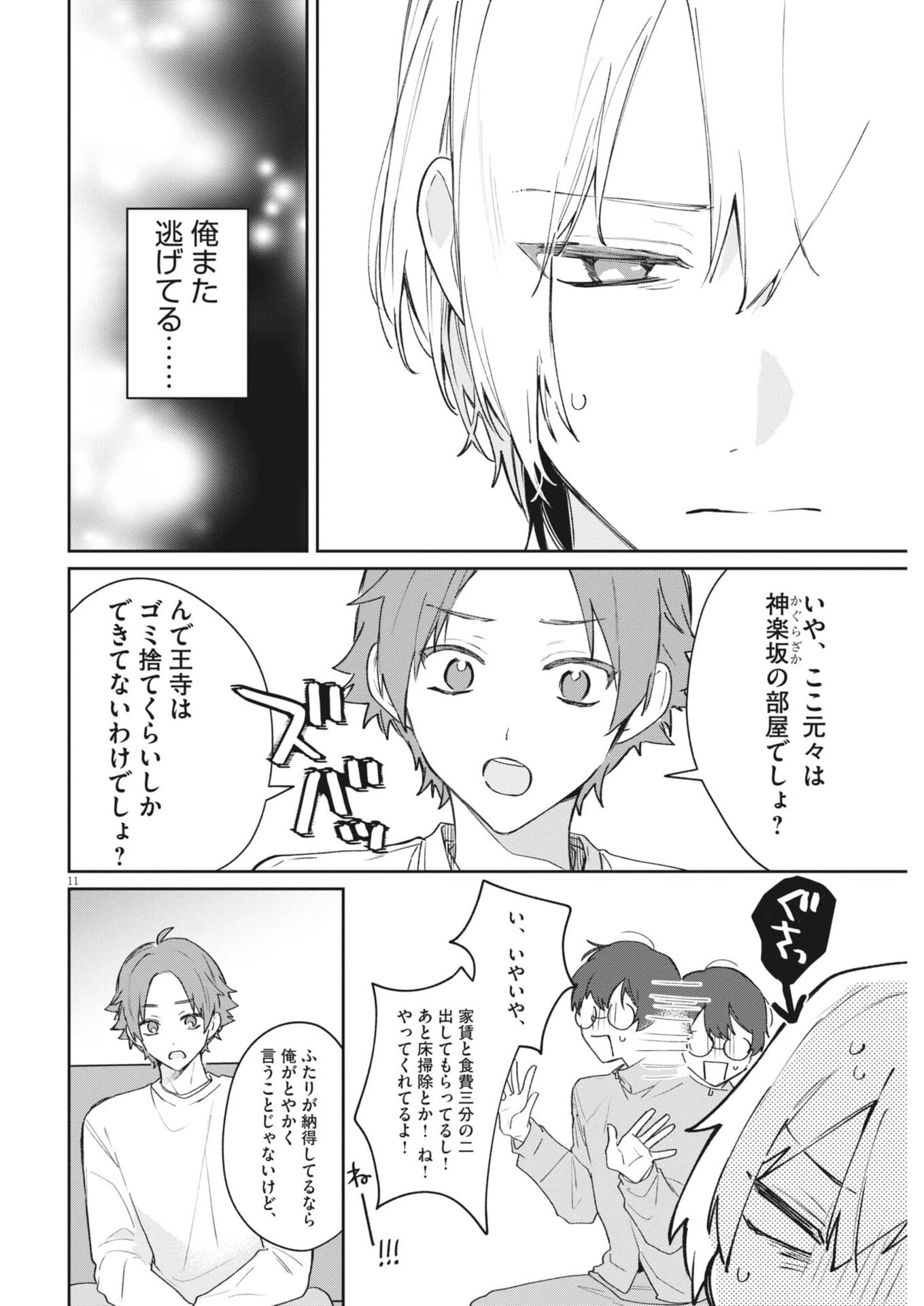声の降るへや 第11話 - 11