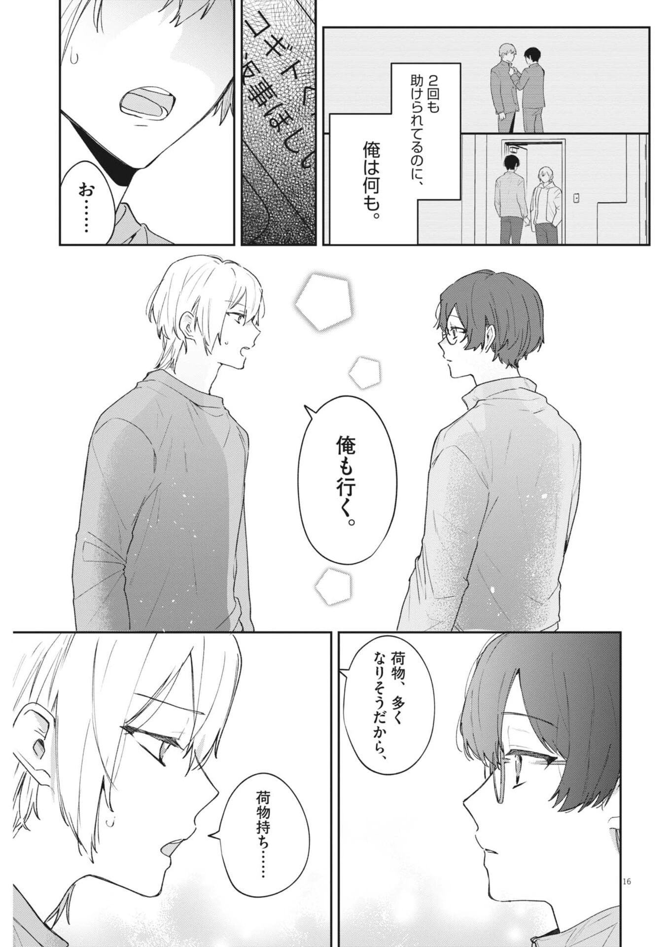 声の降るへや 第11話 - 16