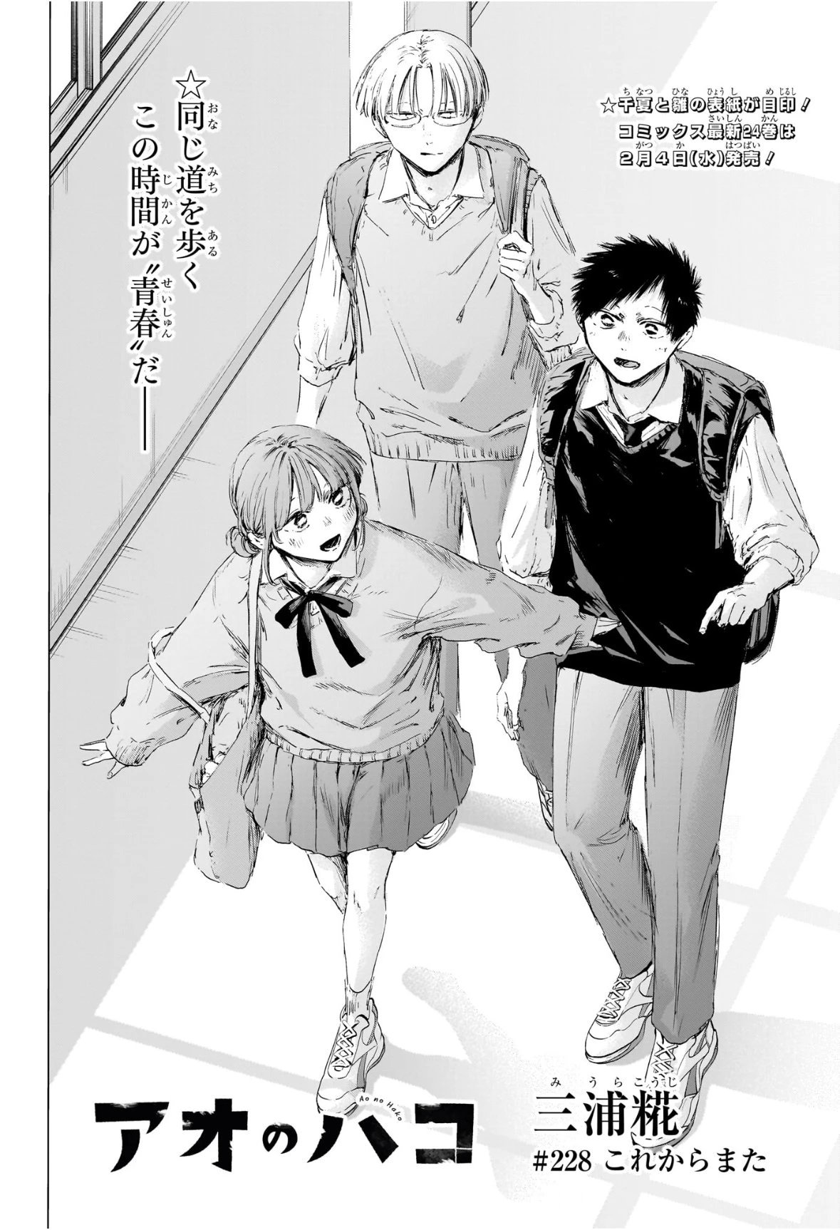 アオのハコ 第228話 - 2