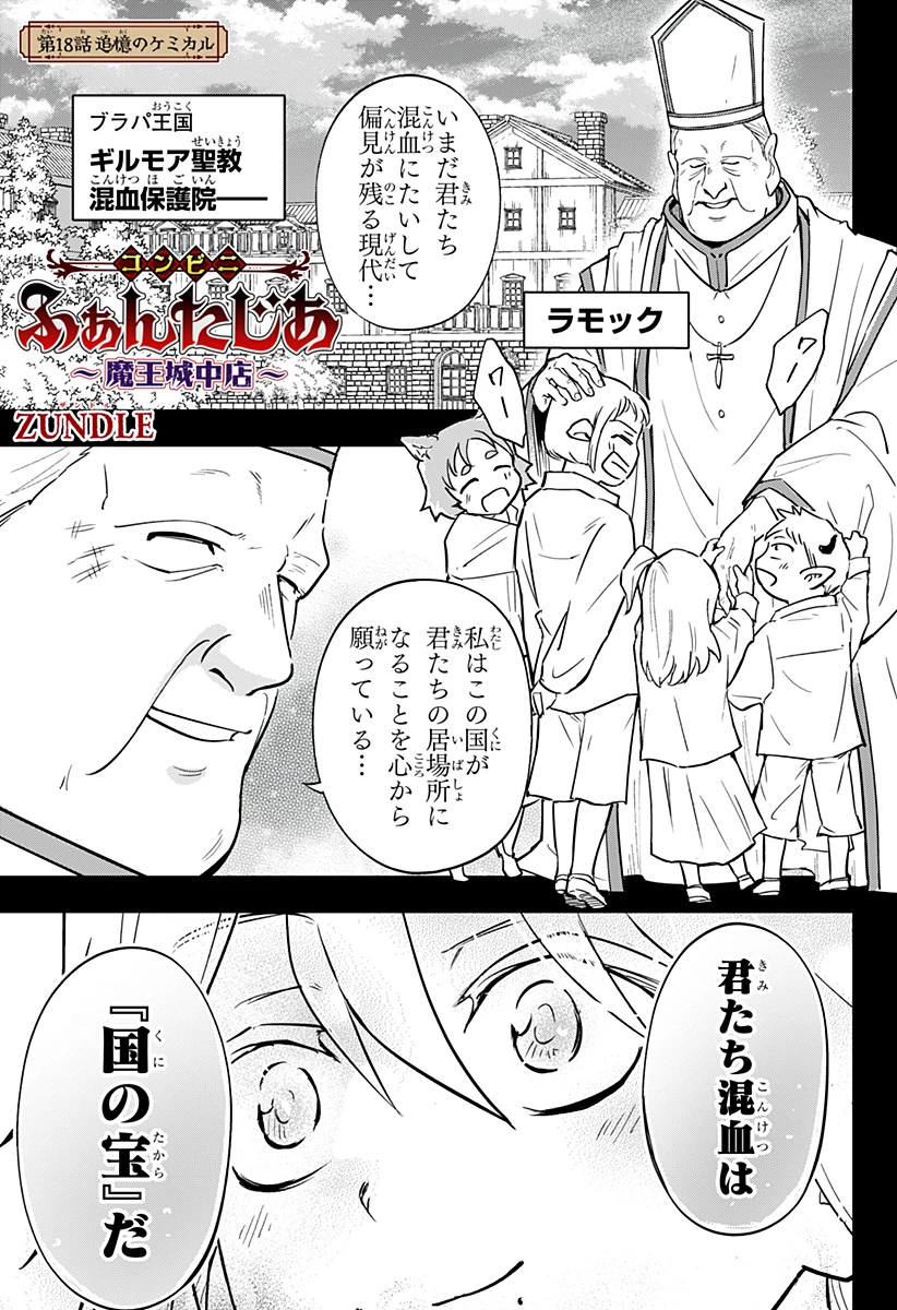 コンビニふぁんたじあ～魔王城中店～ 第18話 - 1