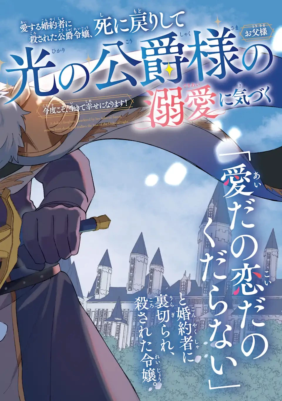 愛する婚約者に殺された公爵令嬢、死に戻りして光の公爵様(お父様)の溺愛に気づく 〜今度こそ、生きて幸せになります!〜 第1話 - 6