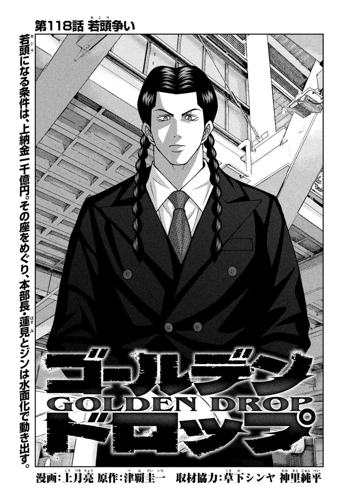 ゴールデンドロップ 第118話 - 1