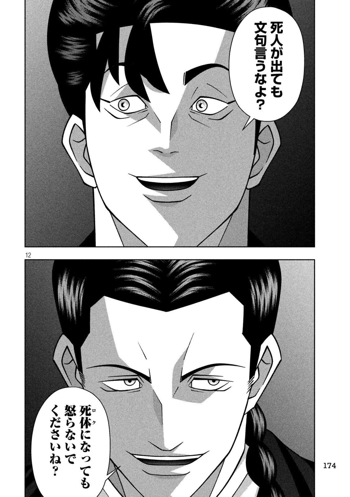 ゴールデンドロップ 第118話 - 12