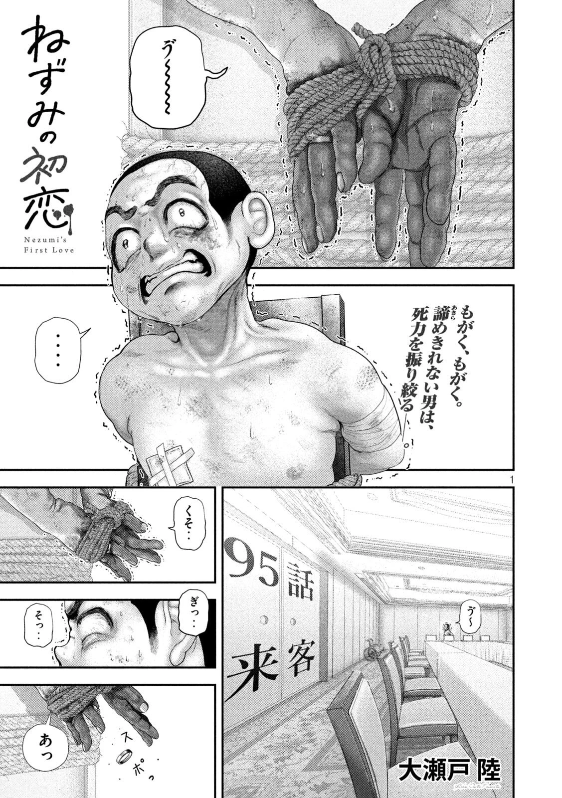 ねずみの初恋 第95話 - 1