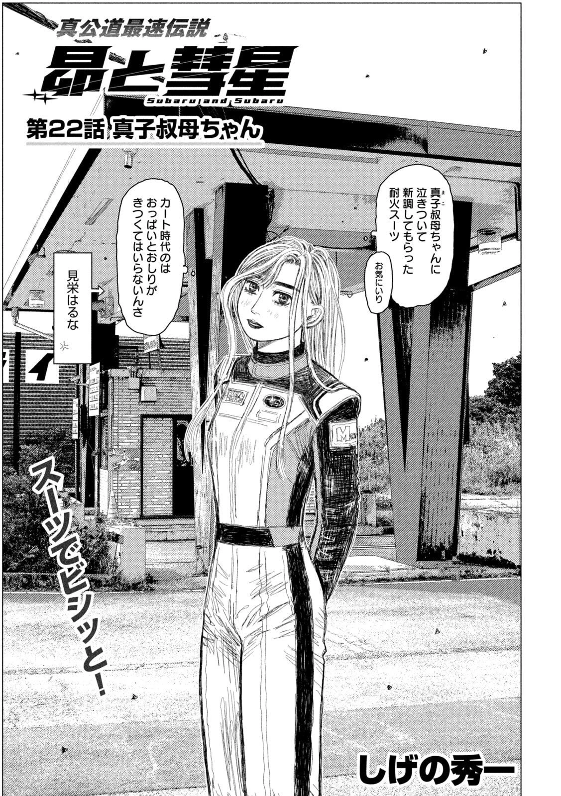 昴と彗星 第22話 - 1