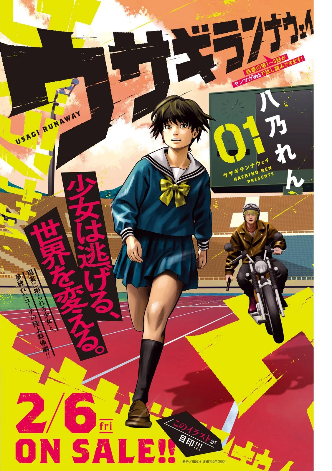 ウサギランナウェイ 第8話 - 1