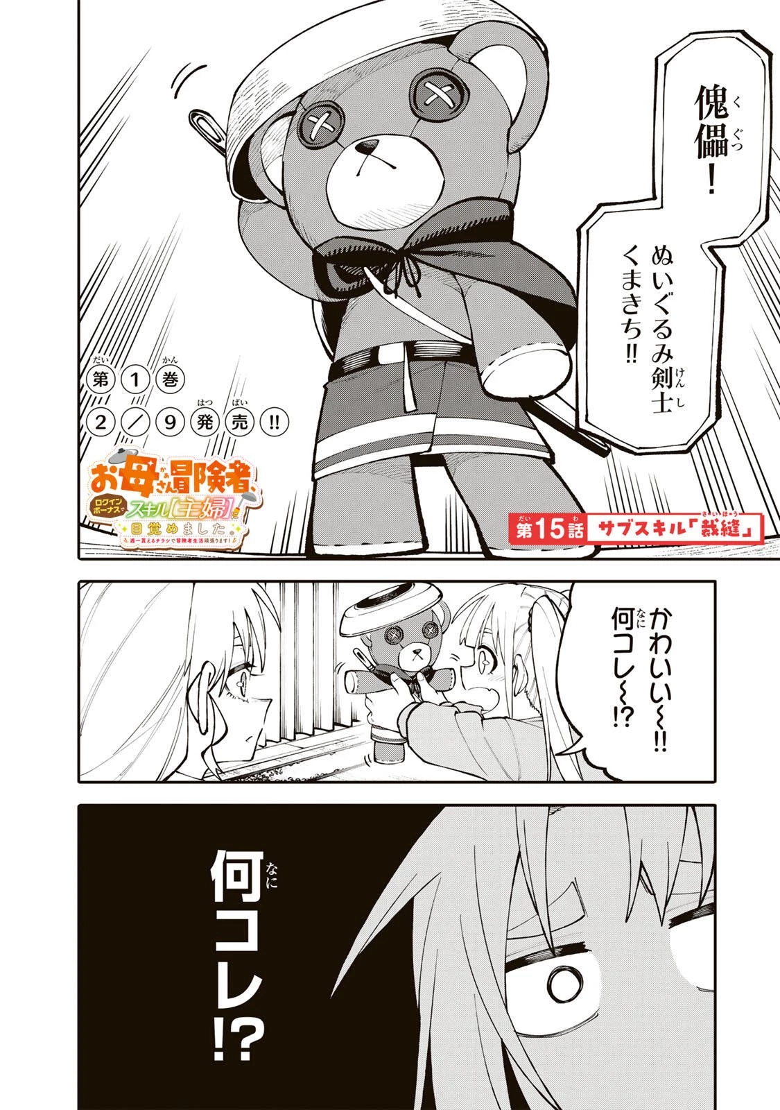 お母さん冒険者、ログインボーナスでスキル【主婦】に目覚めました。週一貰えるチラシで冒険者生活頑張ります! 第15話 - 1