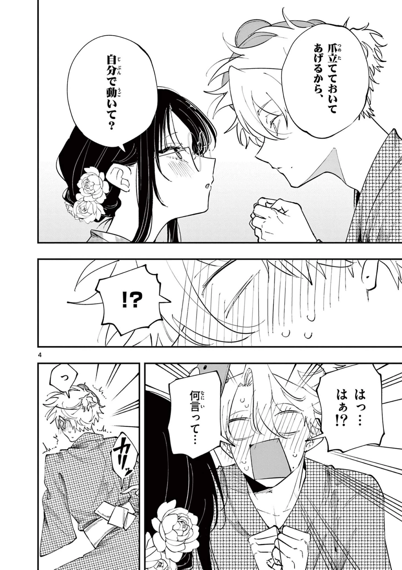 となりの席のヤツがそういう目で見てくる 第87話 - 4