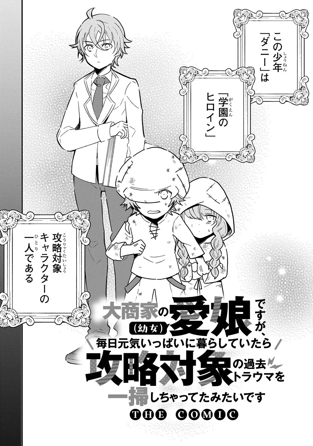 大商家の愛娘(幼女)ですが、毎日元気いっぱいに暮らしていたら攻略対象の過去トラウマを一掃しちゃってたみたいです THE COMIC 第3話 - 2