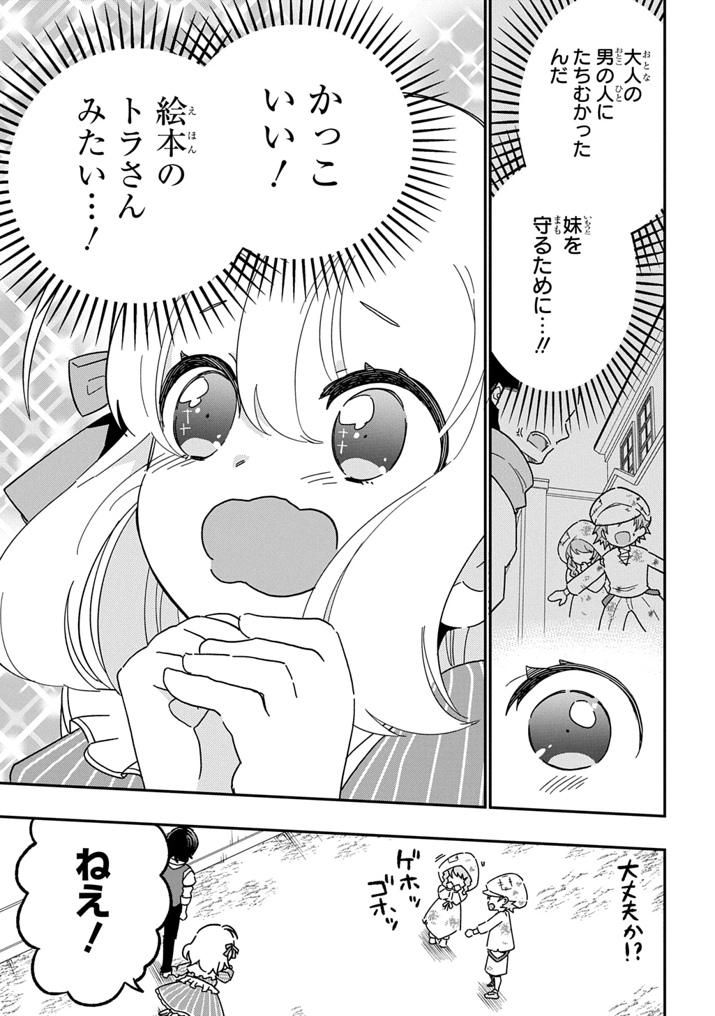 大商家の愛娘(幼女)ですが、毎日元気いっぱいに暮らしていたら攻略対象の過去トラウマを一掃しちゃってたみたいです THE COMIC 第3話 - 7