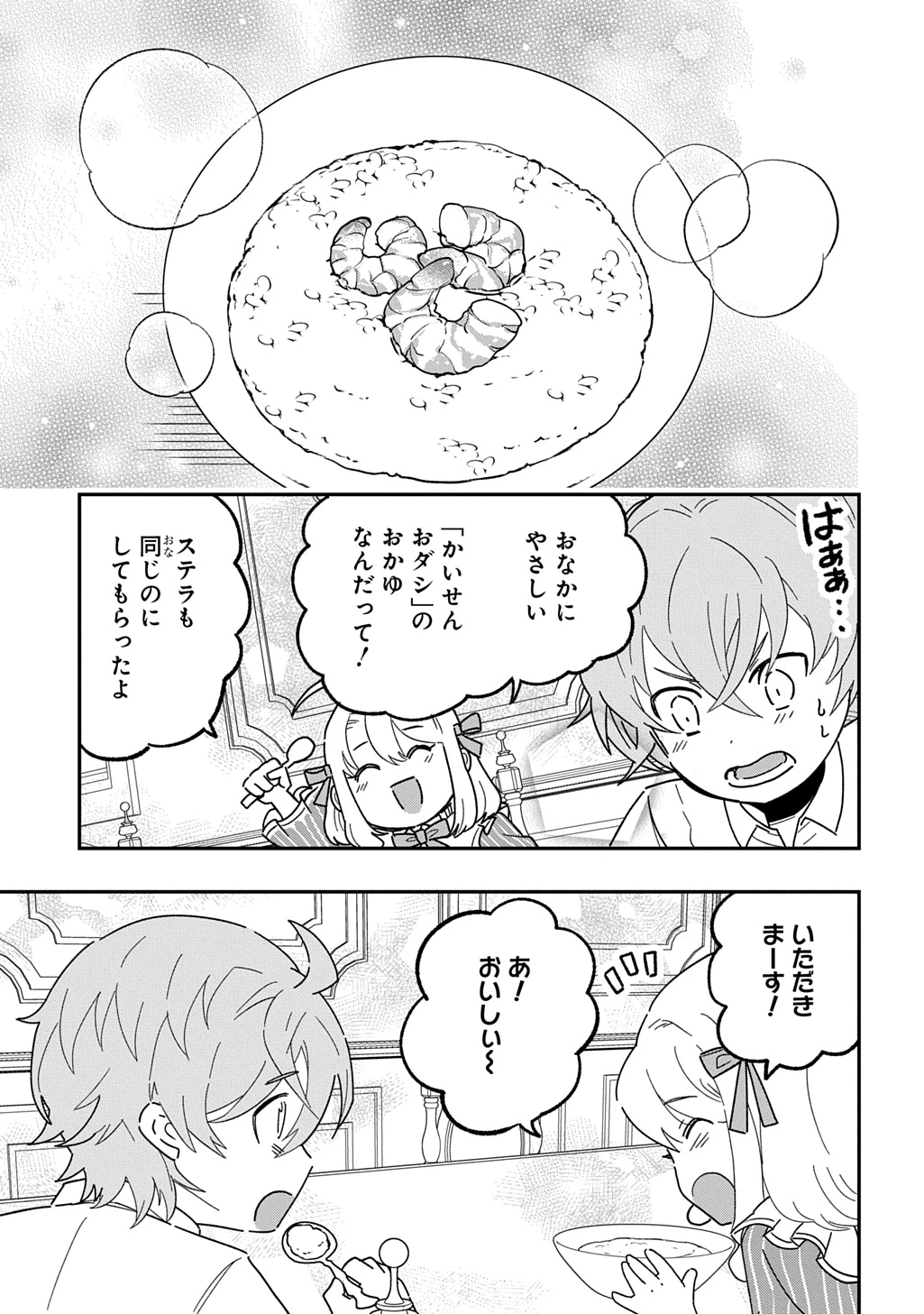 大商家の愛娘(幼女)ですが、毎日元気いっぱいに暮らしていたら攻略対象の過去トラウマを一掃しちゃってたみたいです THE COMIC 第3話 - 23