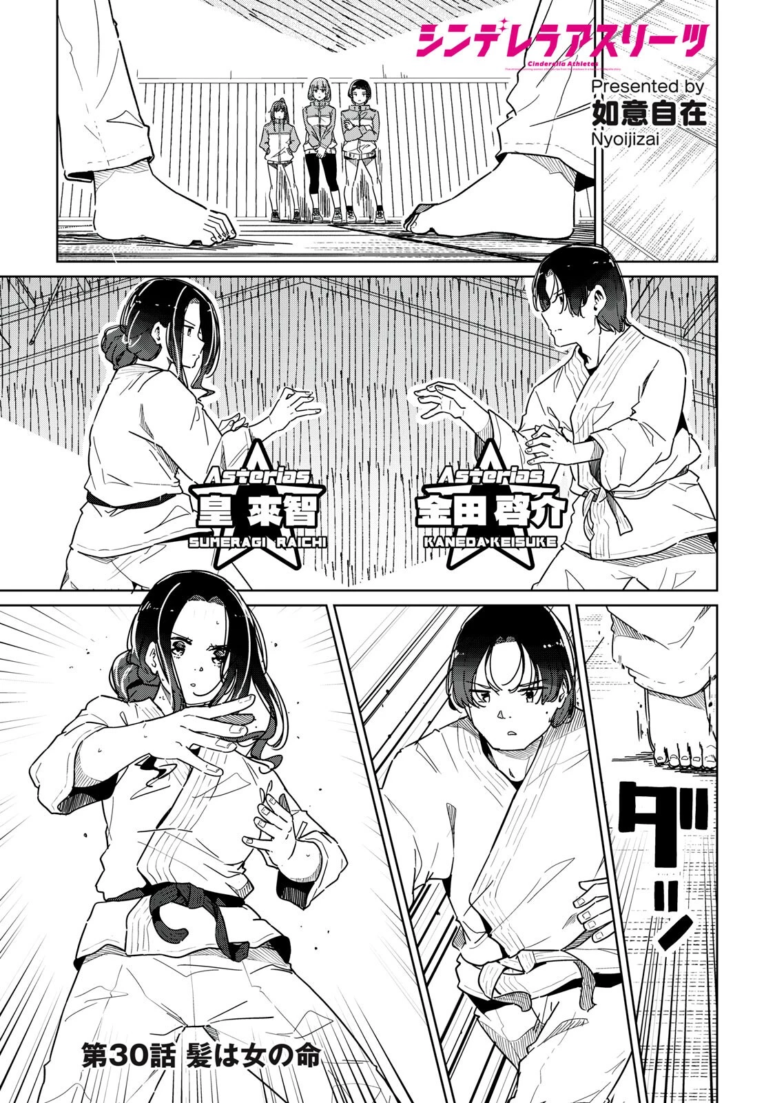 シンデレラアスリーツ 第30話 - 1
