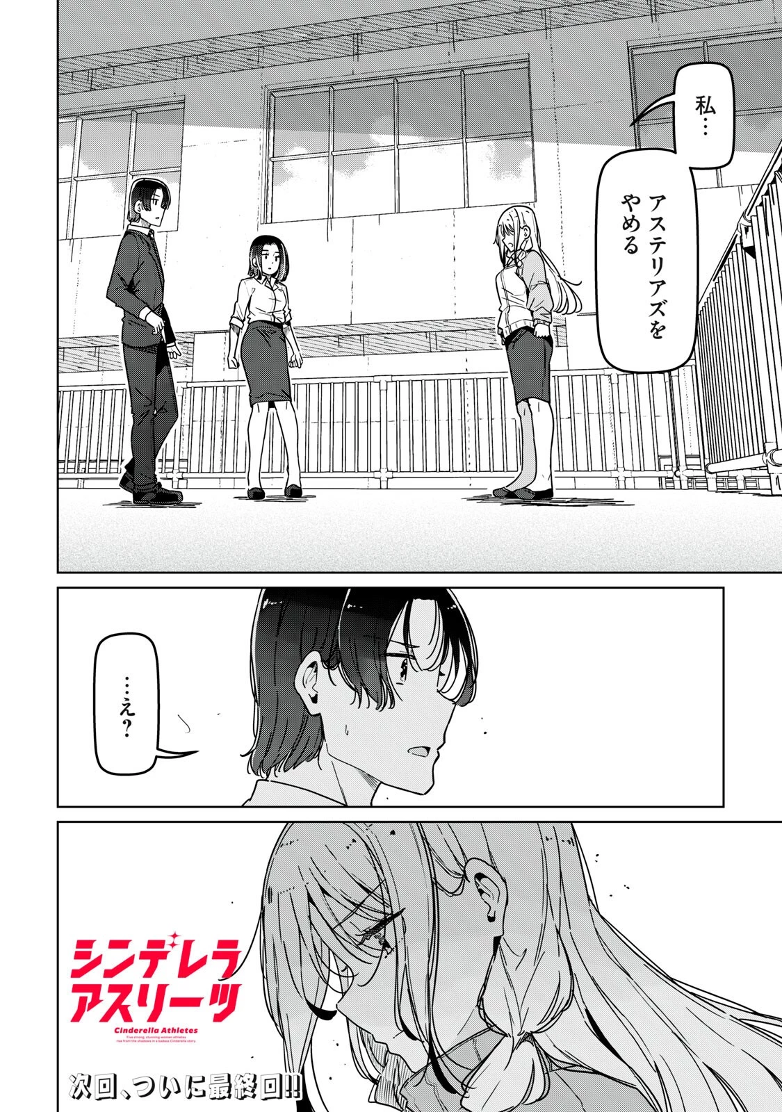 シンデレラアスリーツ 第30話 - 16