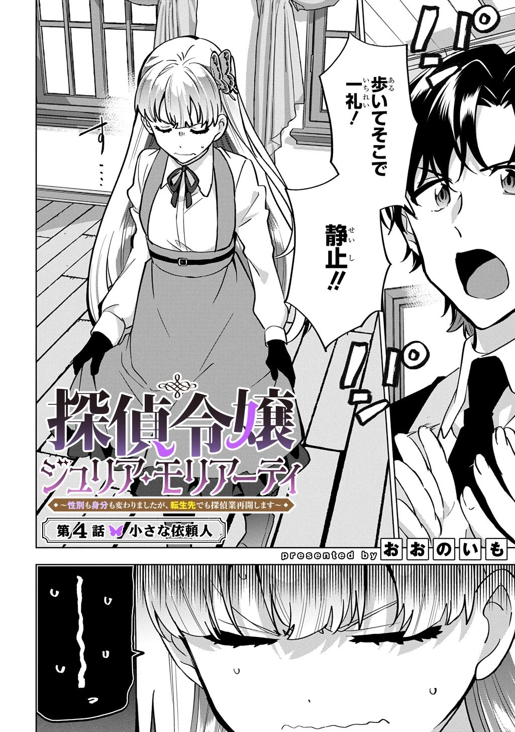 探偵令嬢ジュリア・モリアーティ～性別も身分も変わりましたが、転生先でも探偵業再開します～ 第4話 - 4