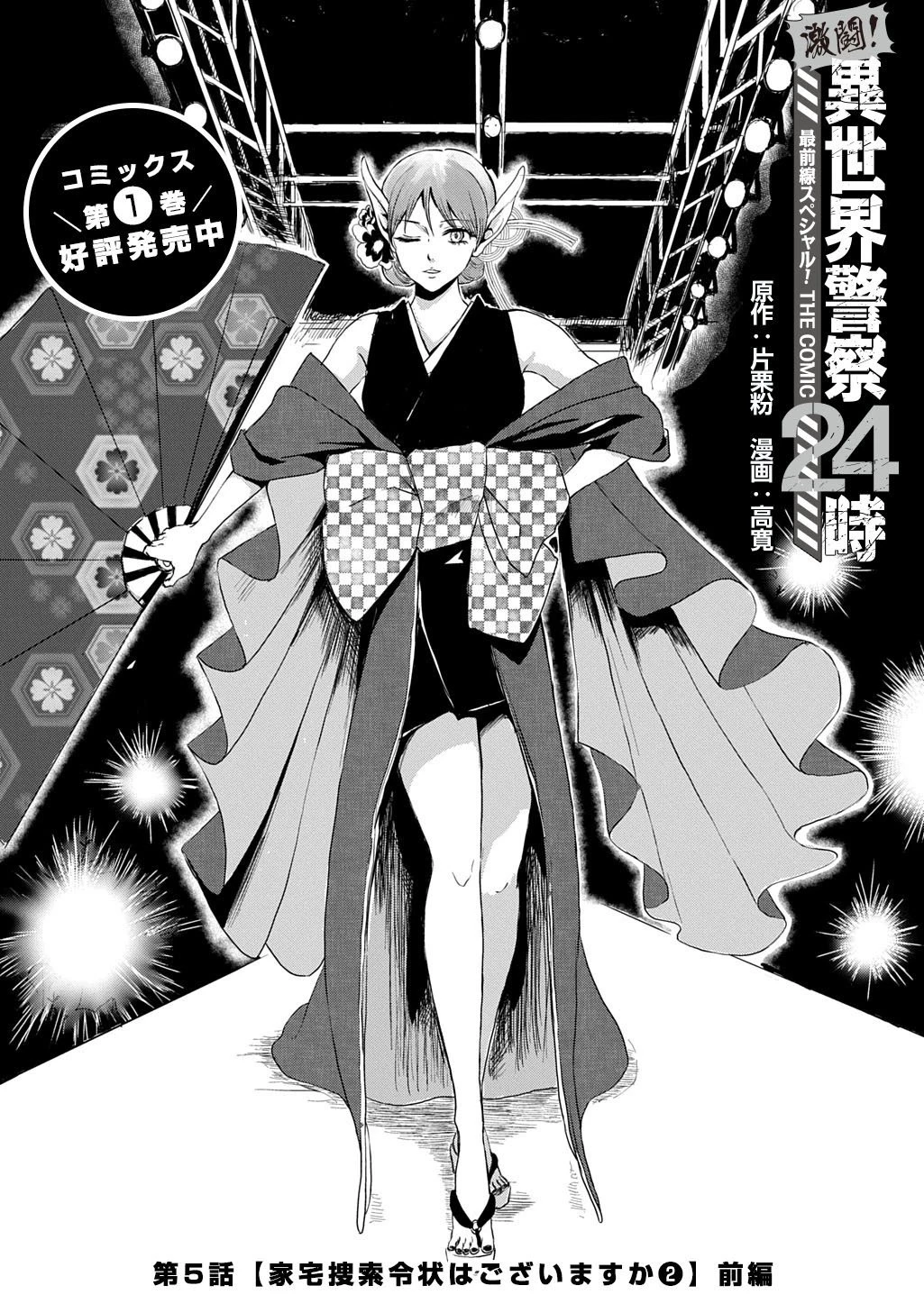 激闘! 異世界警察24時最前線スペシャル! THE COMIC 第5話 - 3