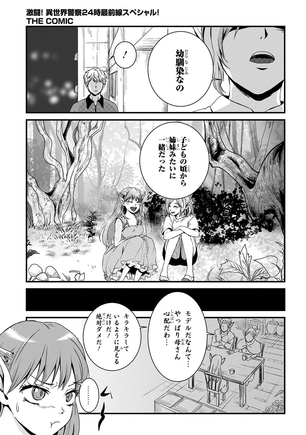 激闘! 異世界警察24時最前線スペシャル! THE COMIC 第5話 - 9