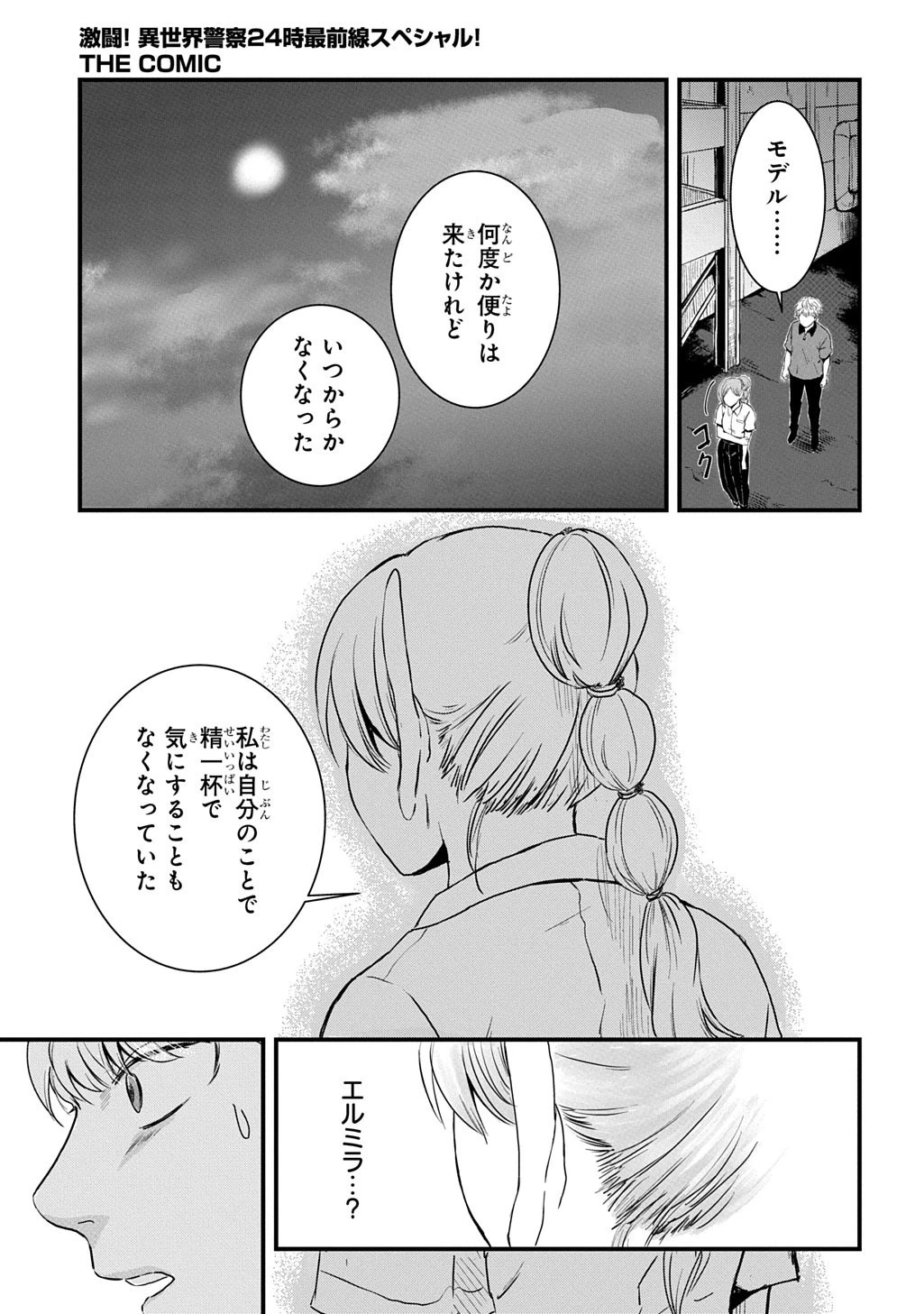 激闘! 異世界警察24時最前線スペシャル! THE COMIC 第5話 - 11