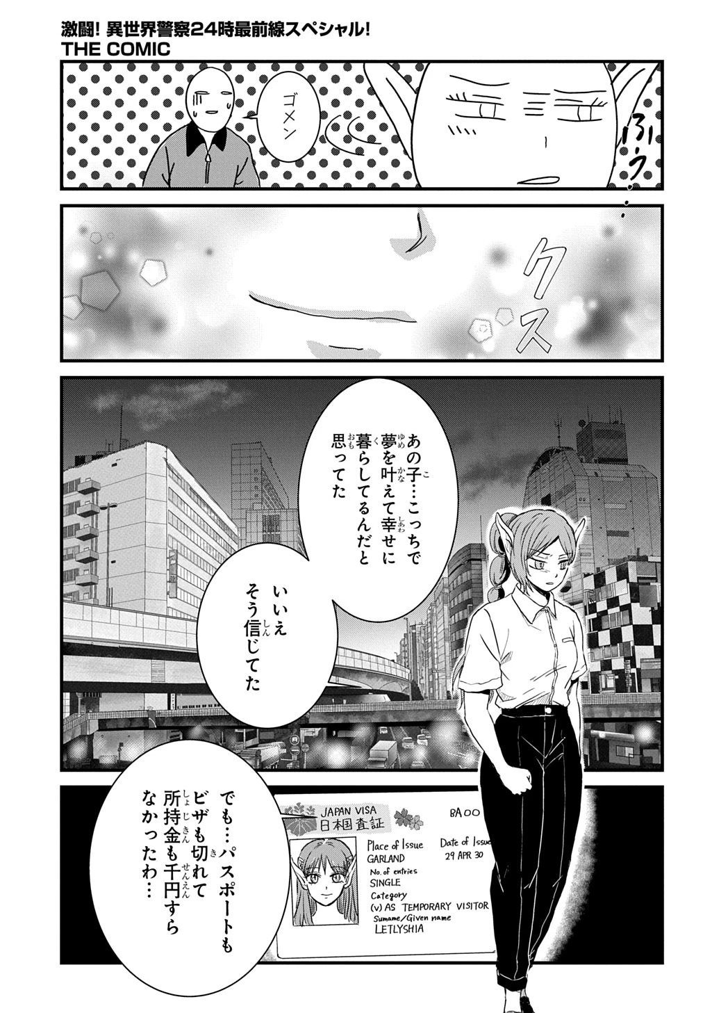 激闘! 異世界警察24時最前線スペシャル! THE COMIC 第5話 - 13