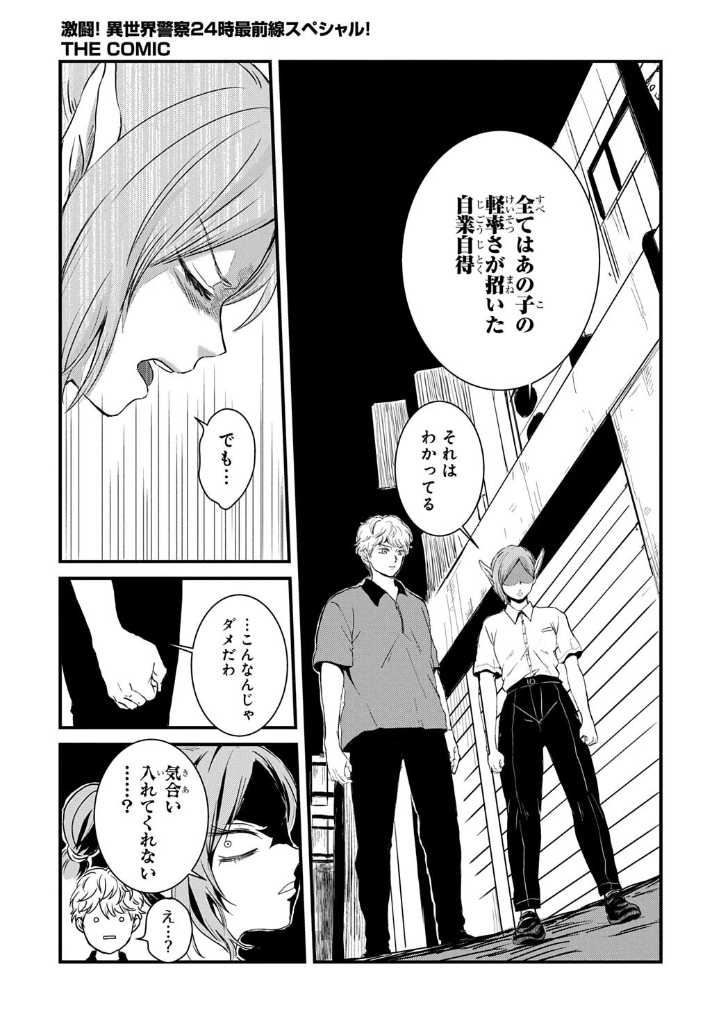 激闘! 異世界警察24時最前線スペシャル! THE COMIC 第5話 - 15