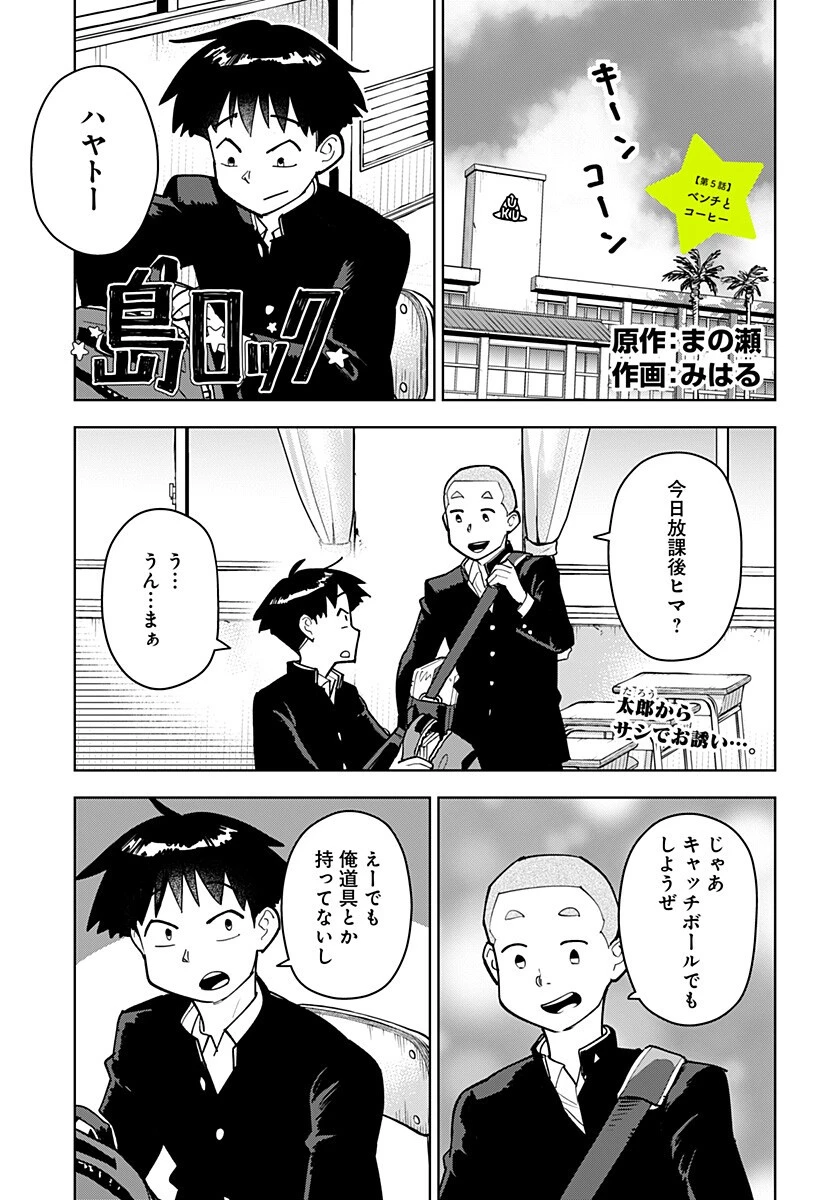 島ロック 第5話 - 1
