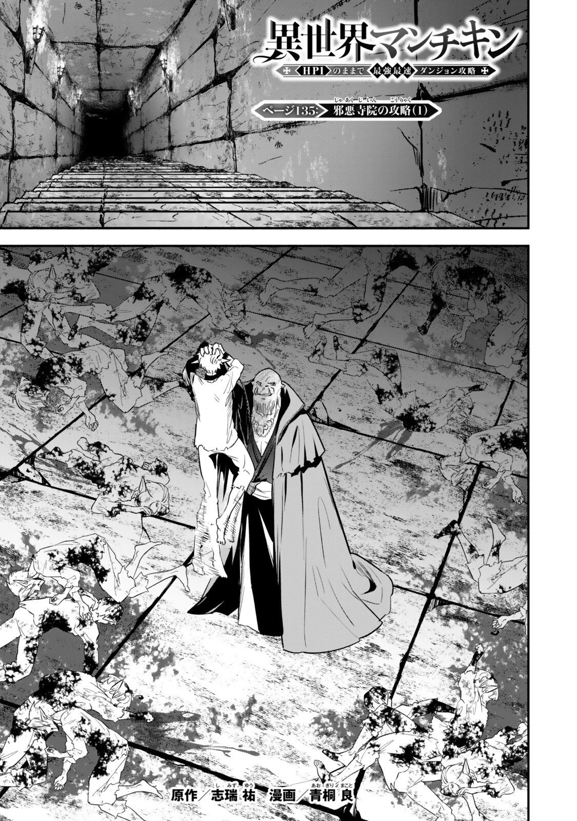 異世界マンチキン　―HP1のままで最強最速ダンジョン攻略― 第135話 - 1