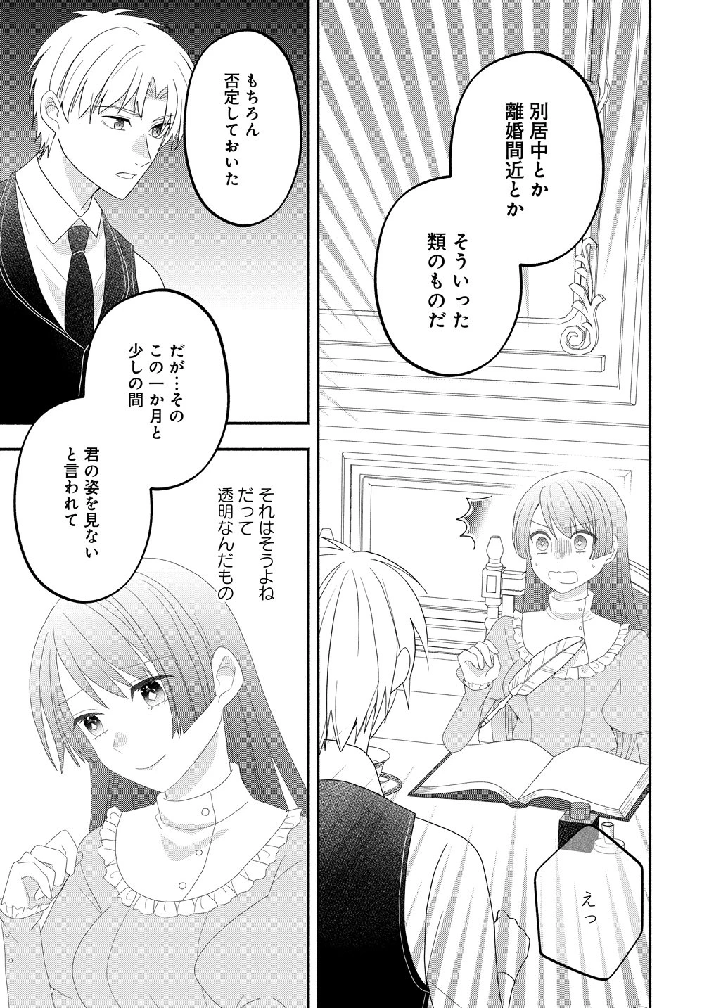 透明人間になったわたしと、わたしに興味がない(はずの)夫の奇妙な三か月間 第7話 - 21