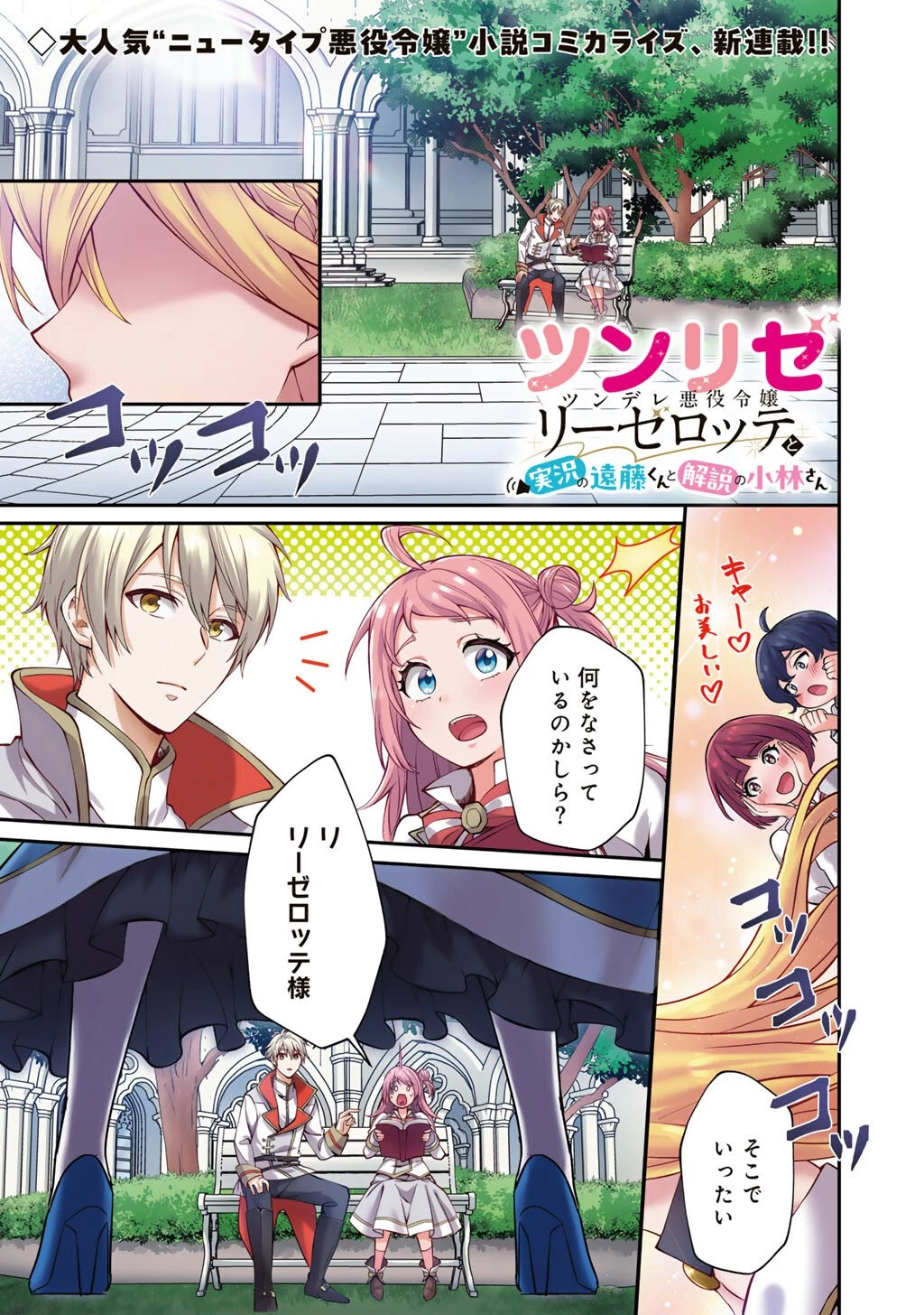 ツンリゼ～ツンデレ悪役令嬢リーゼロッテと実況の遠藤くんと解説の小林さん～ 第1話 - 1