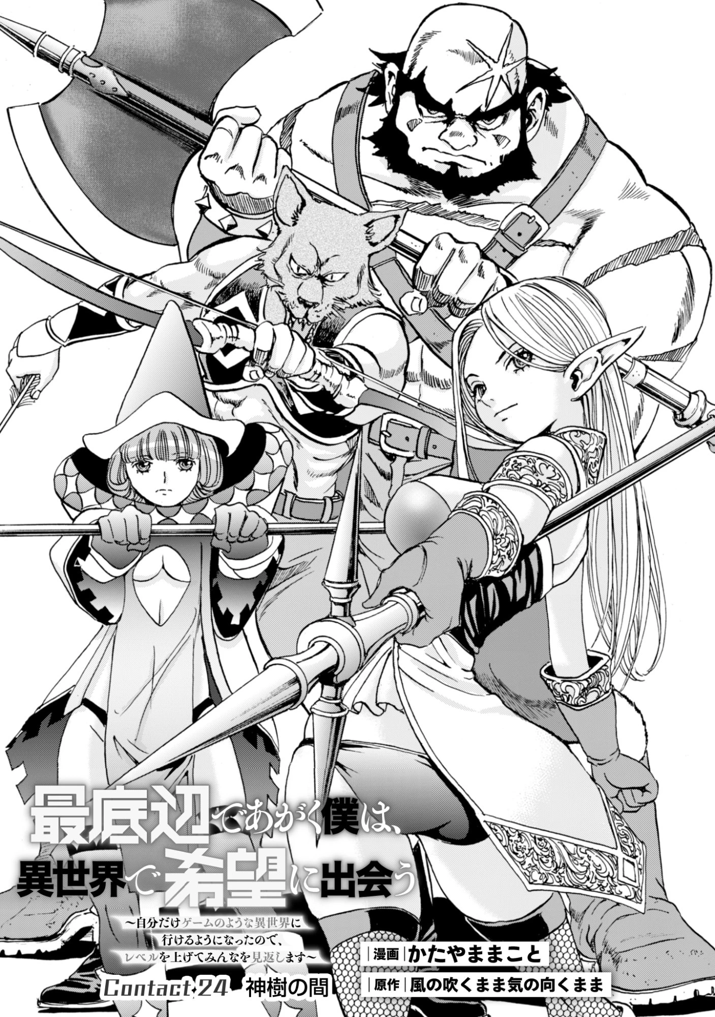 最底辺であがく僕は、異世界で希望に出会う～自分だけゲームのような異世界に行けるようになったので、レベルを上げてみんなを見返します〜 第24話 - 1