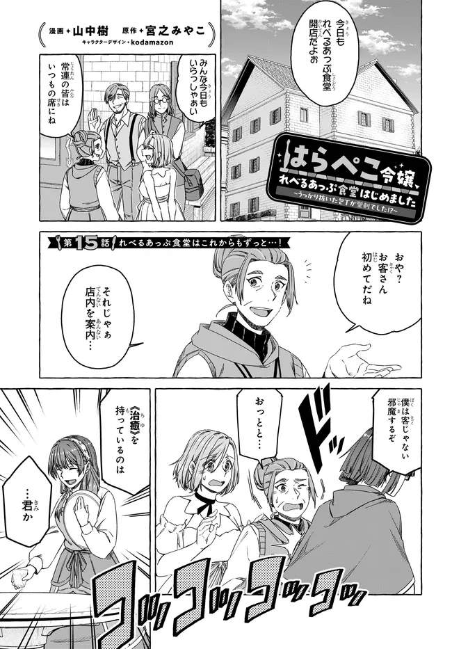 はらぺこ令嬢、れべるあっぷ食堂はじめました 〜うっかり抜いた包丁が聖剣でした⁉︎〜 第15話 - 1