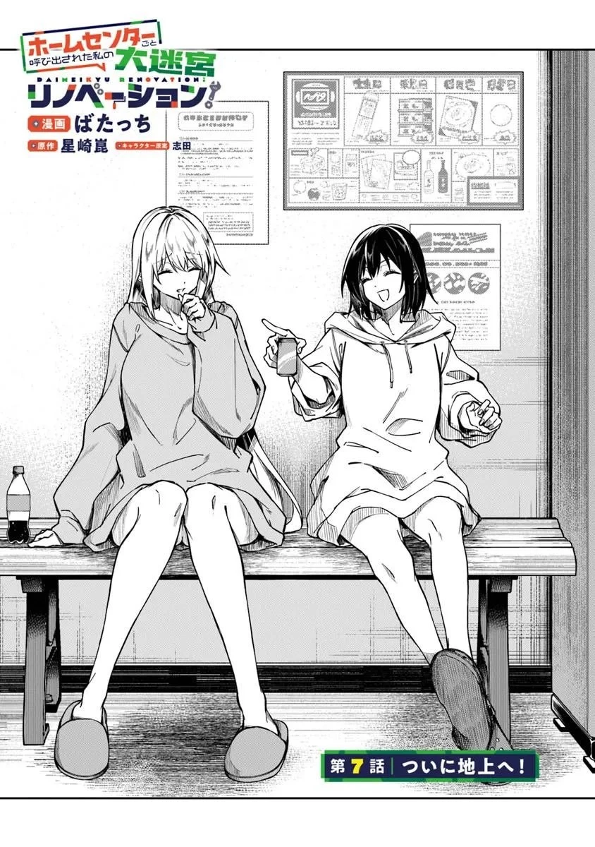 ホームセンターごと呼び出された私の大迷宮リノベーション! 第7話 - 4