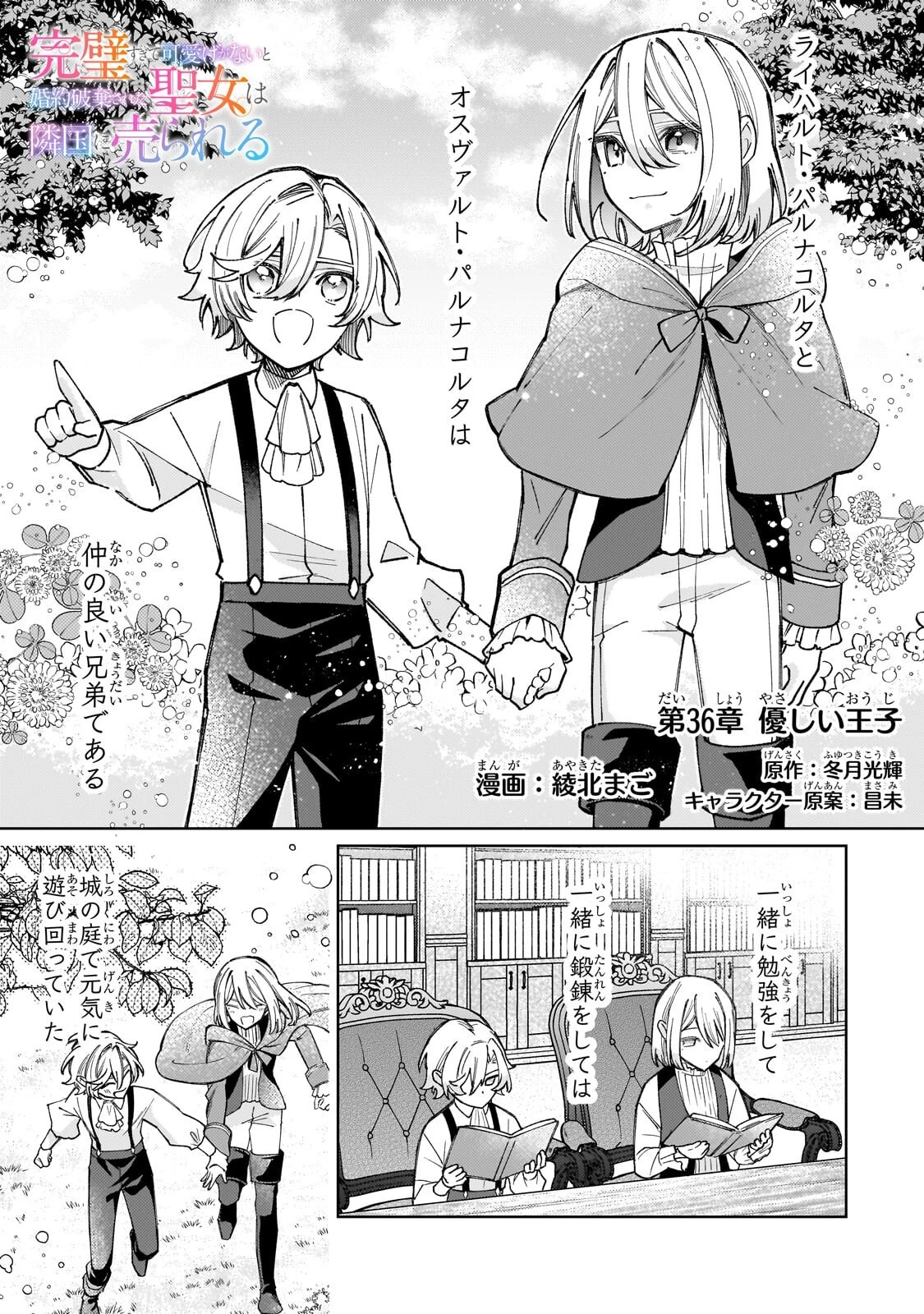 完璧すぎて可愛げがないと婚約破棄された聖女は隣国に売られる 第36話 - 1