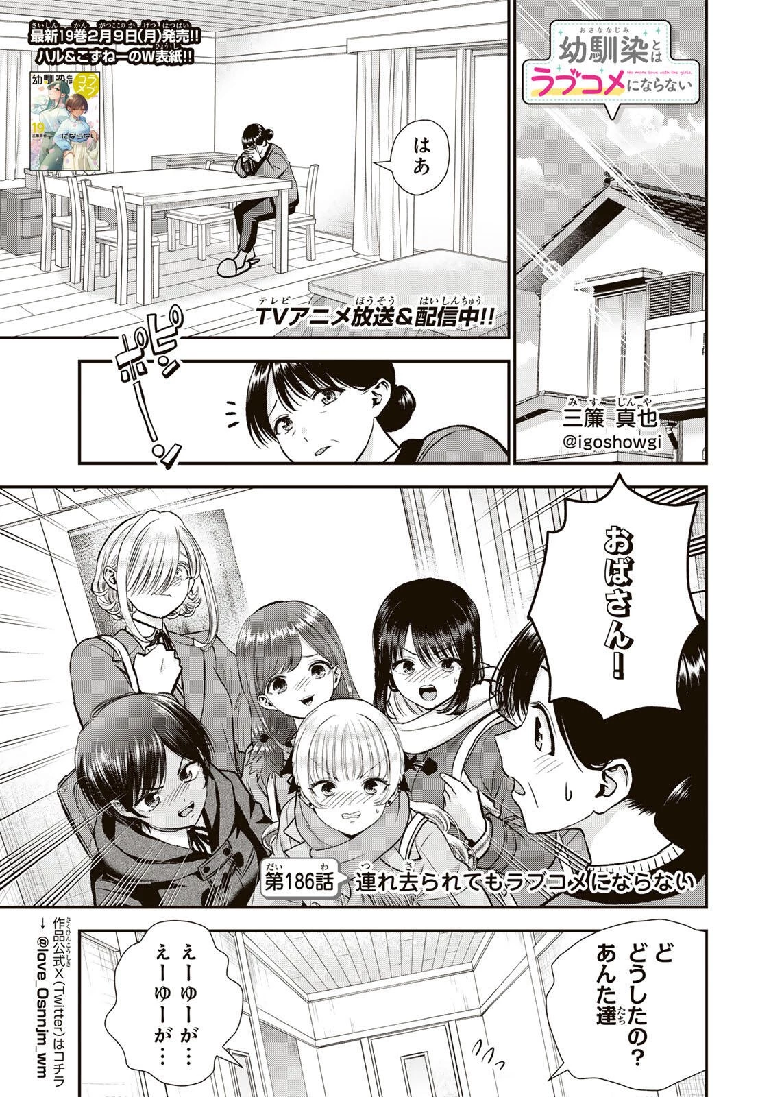 幼馴染とはラブコメにならない 第186話 - 1