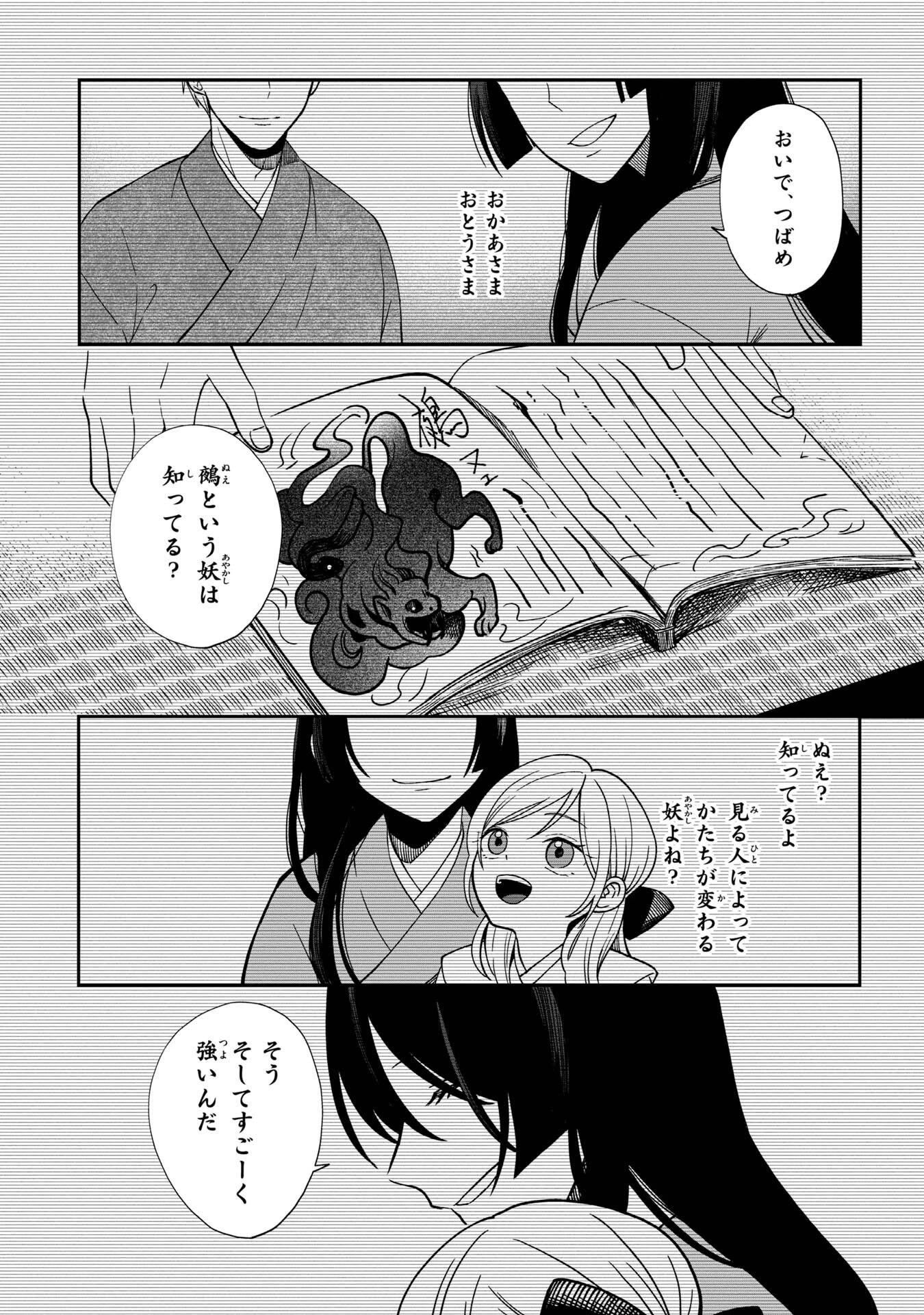 鵺との婚姻 第4話 - 1