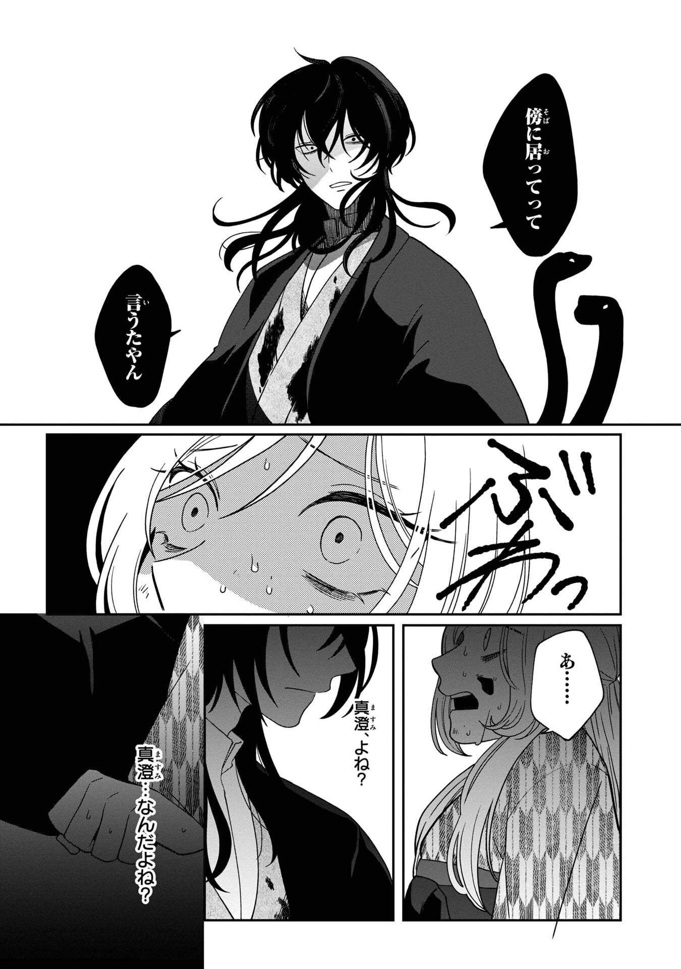 鵺との婚姻 第4話 - 4