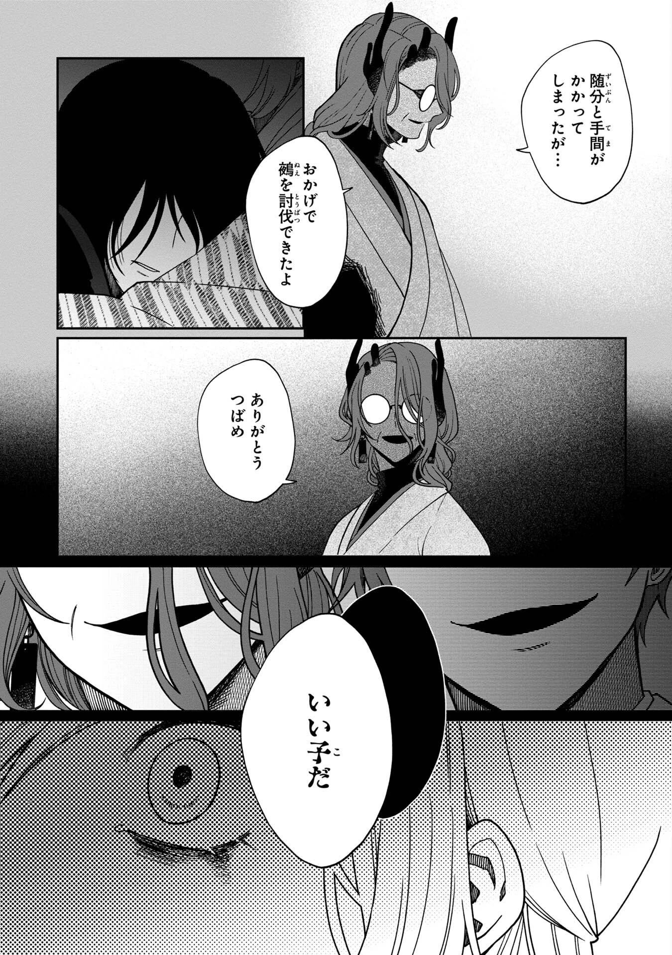 鵺との婚姻 第4話 - 13