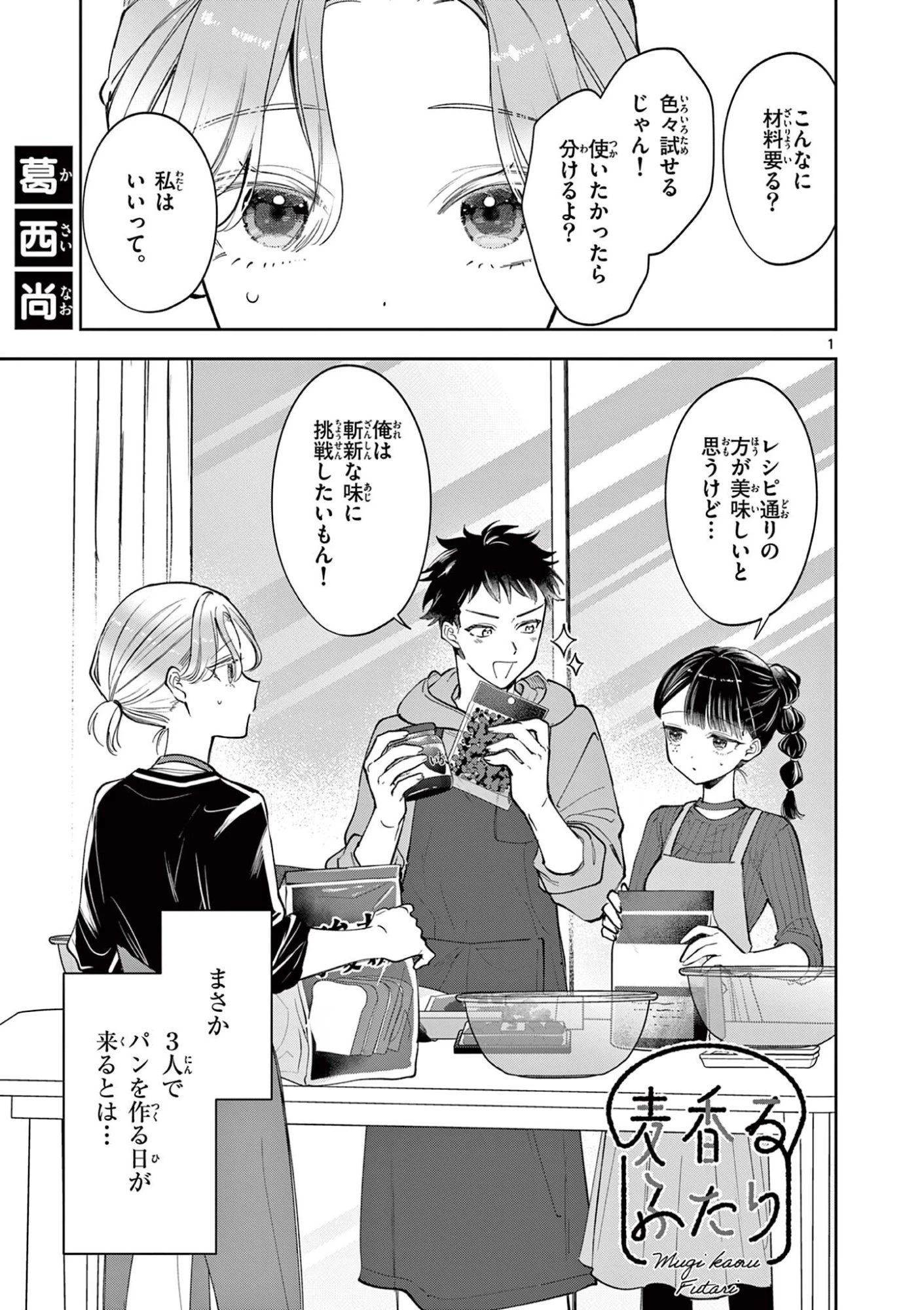 麦香るふたり 第25話 - 1