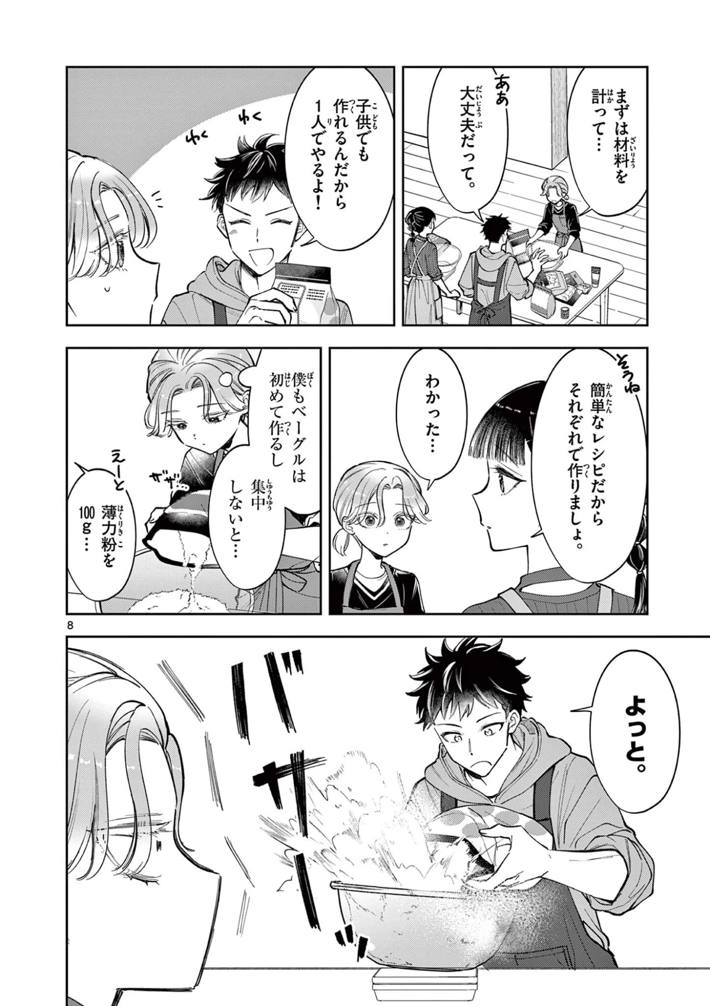 麦香るふたり 第25話 - 8