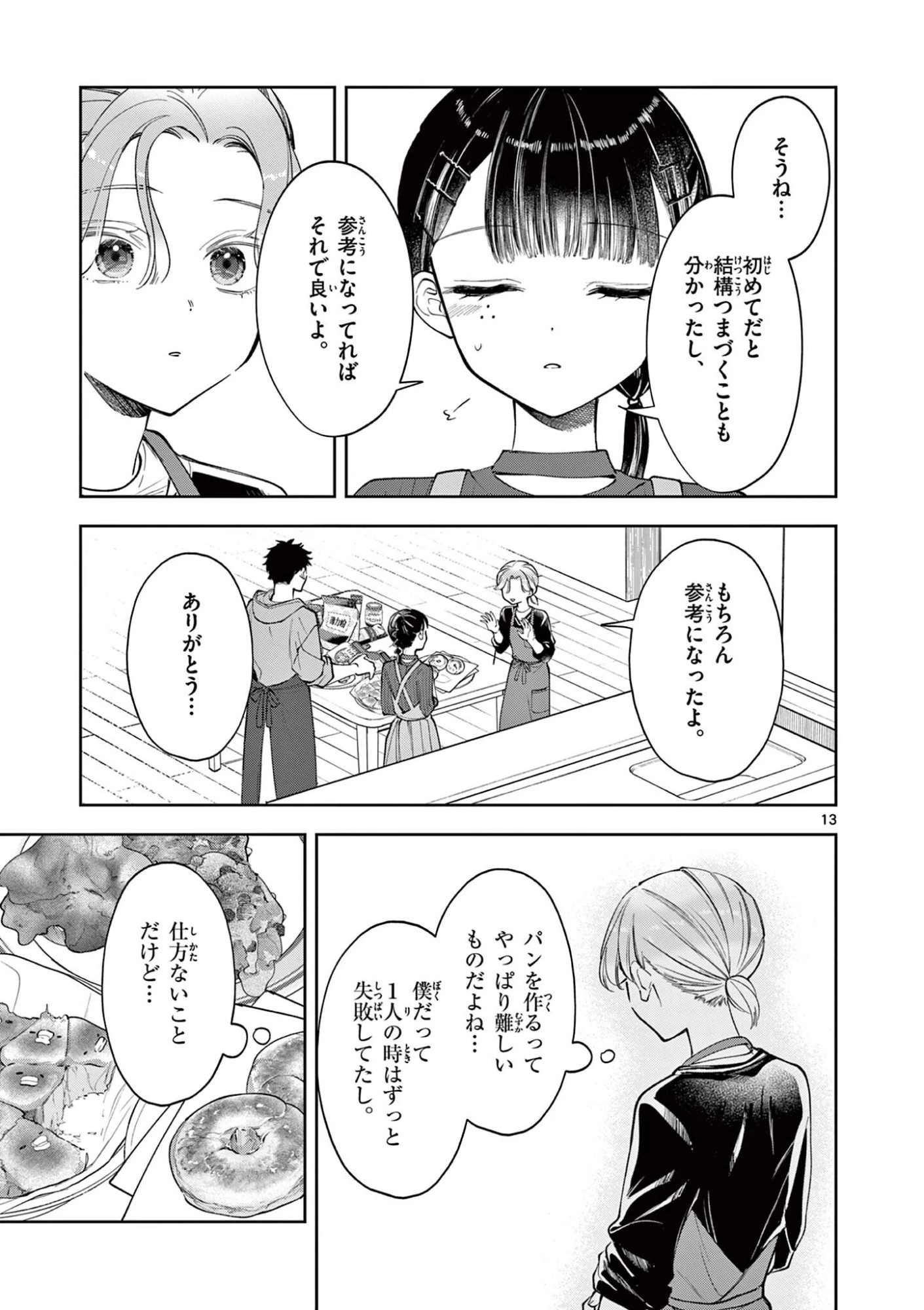 麦香るふたり 第25話 - 13