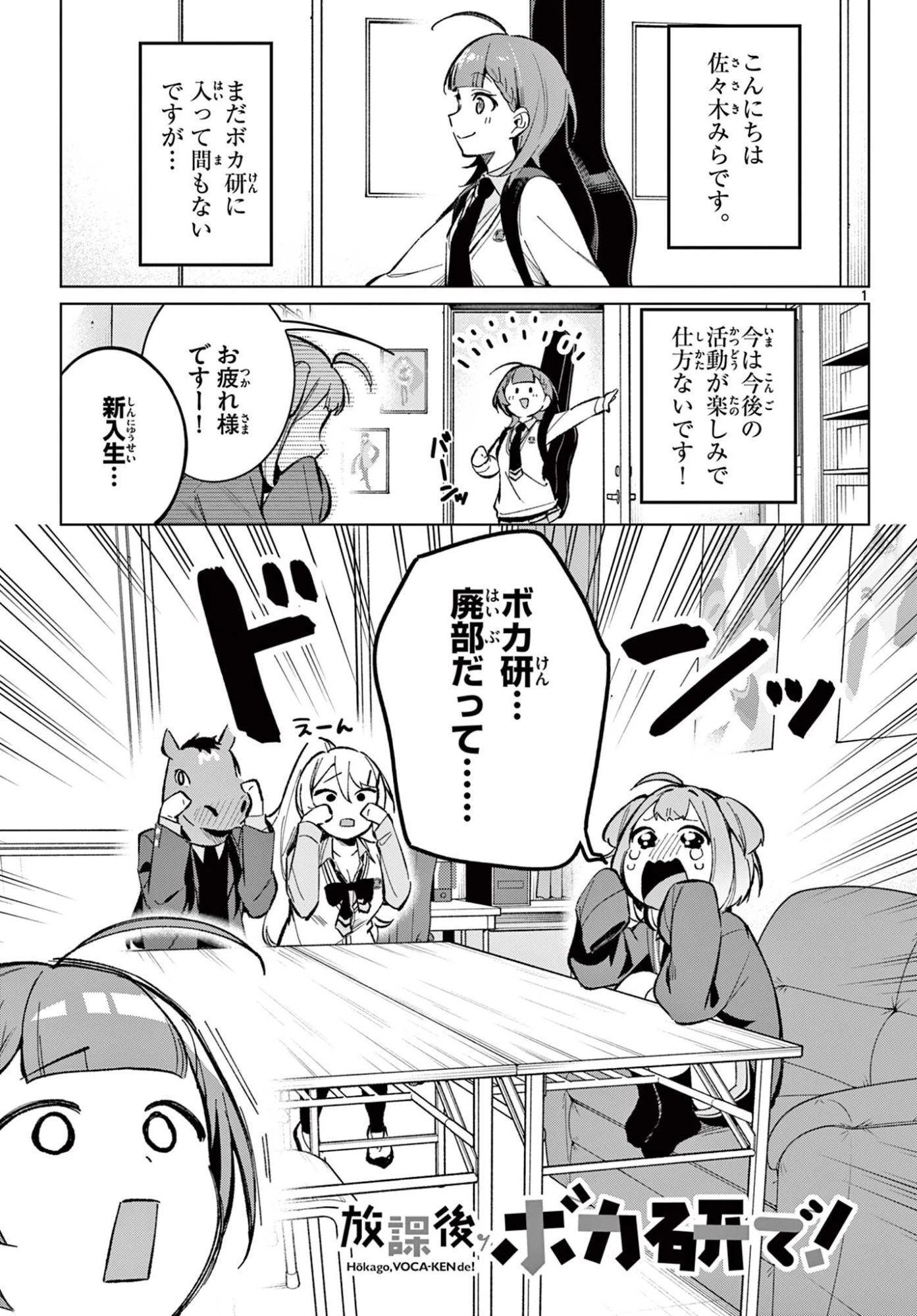 放課後、ボカ研で！ 第7話 - 1