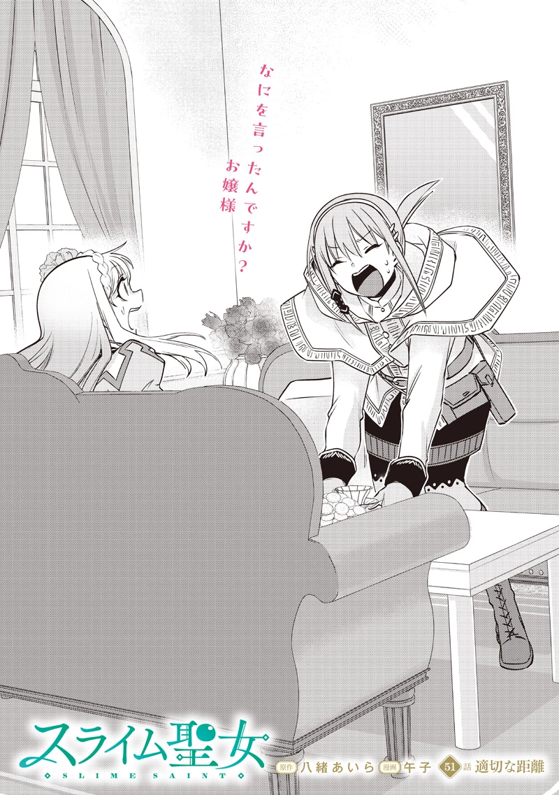 スライム聖女 第51話 - 2