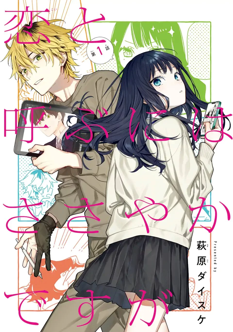 but... 恋と呼ぶにはささやかですが 第1話 - 3