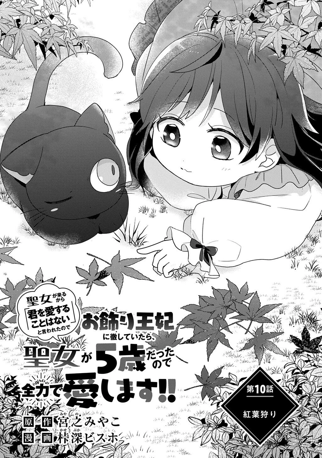 聖女が来るから「君を愛することはない」と言われたのでお飾り王妃に徹していたら、聖女が5歳だったので全力で愛します!! 第10話 - 3