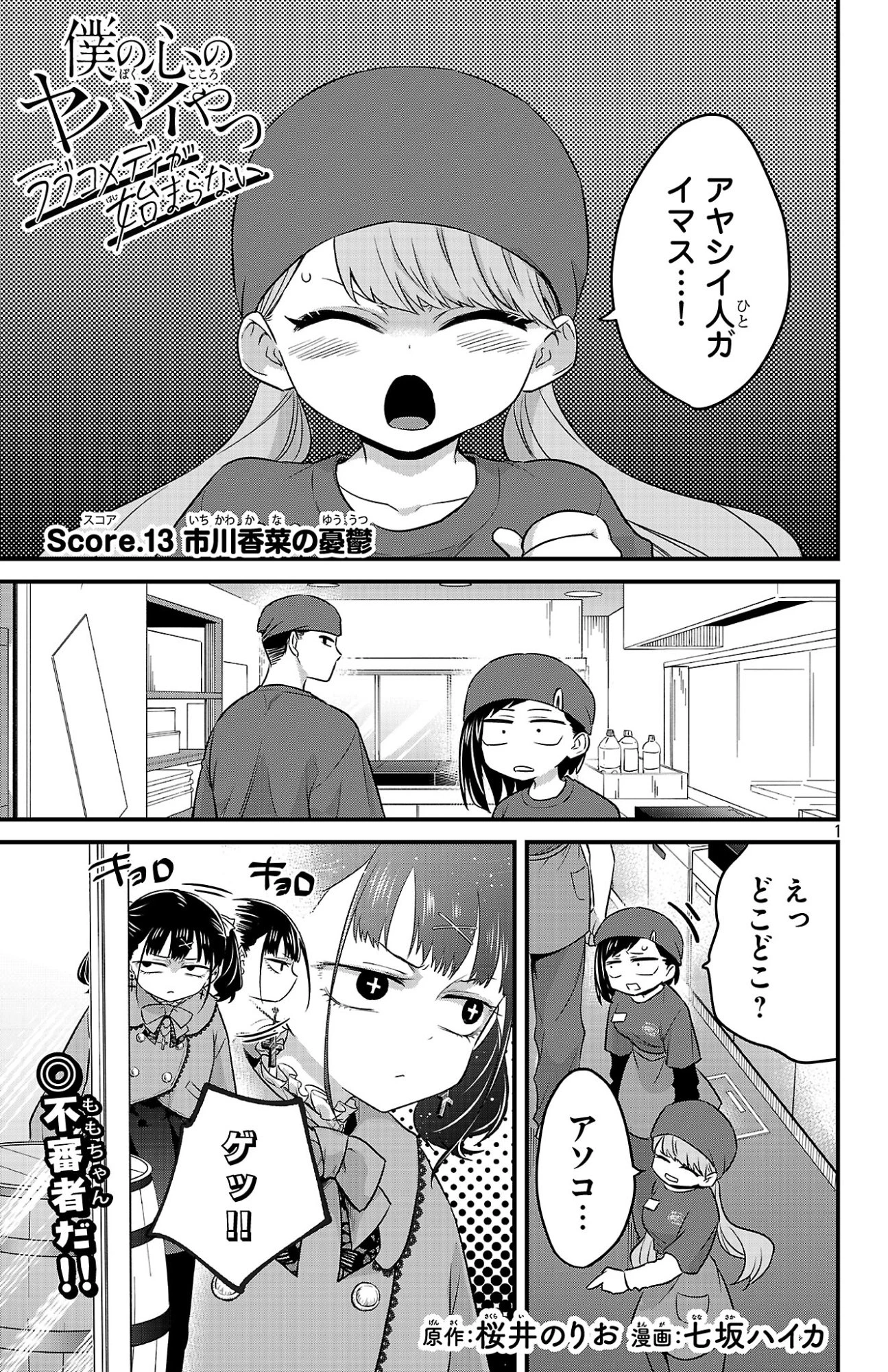 僕の心のヤバイやつ ラブコメディが始まらない 第13話 - 1