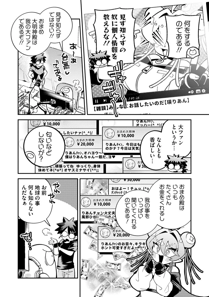 侵略系Vtuber瑛りあん 第2話 - 4